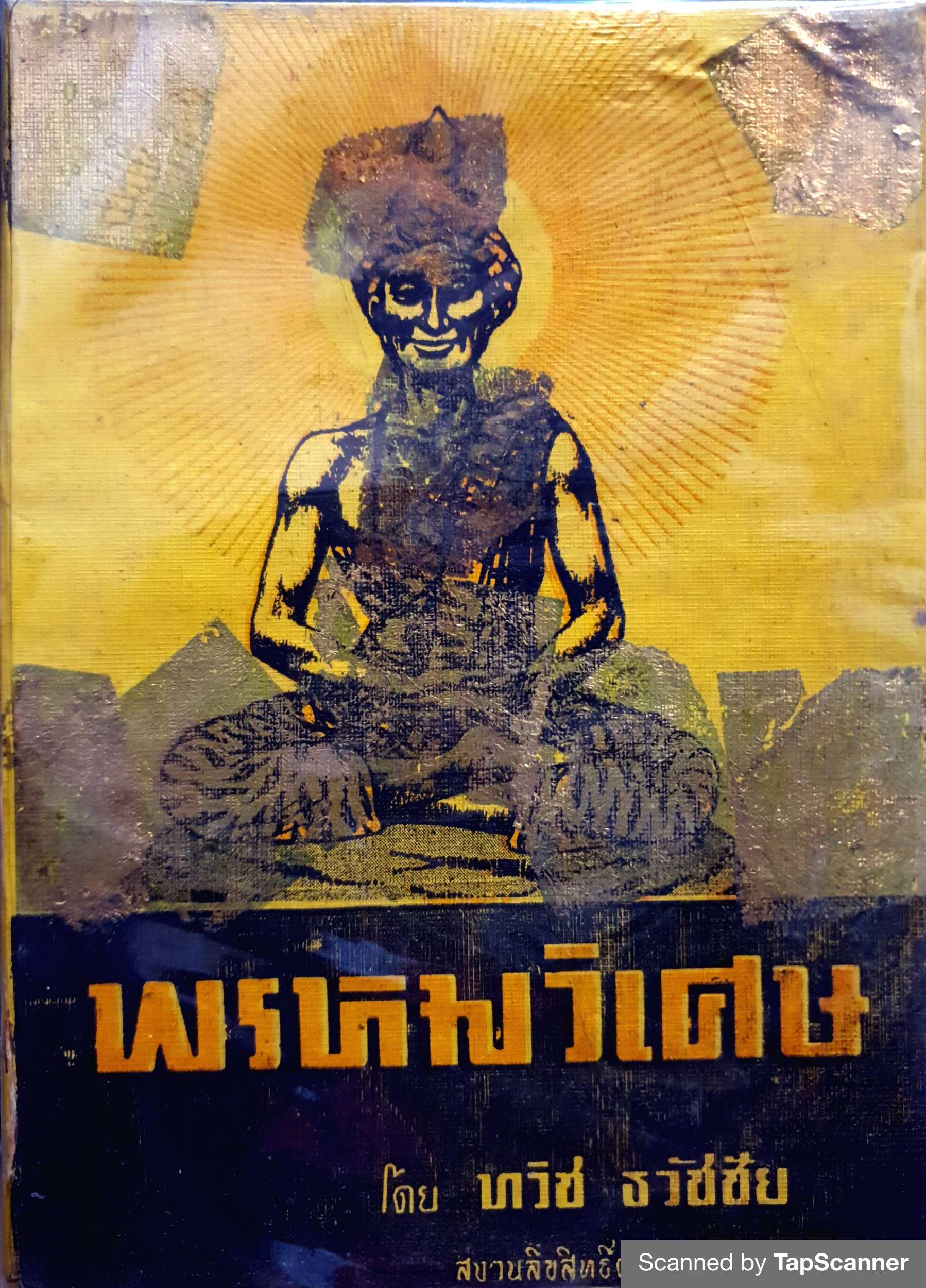พรหมวิเศษ โดย ทวิช ธวัชชัย พิมพ์ปี 2511