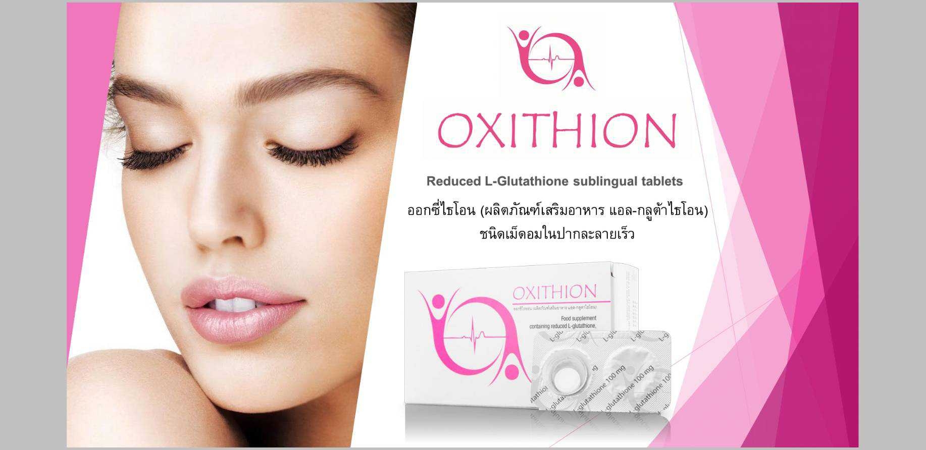 Oxithion (ออกซิไธออน) กลูต้าไธโอน แบบเม็ดอมใต้ลิ้น บำรุงผิวหมองคล้ำให้ขาวใส