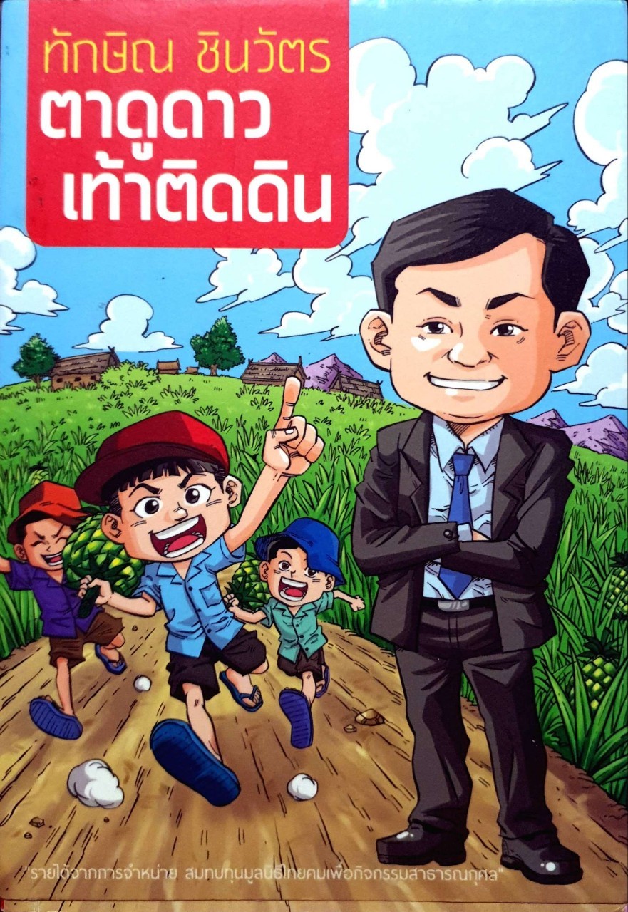 ทักษิณ ชินวัตร ตาดูดาวเท้าติดดิน