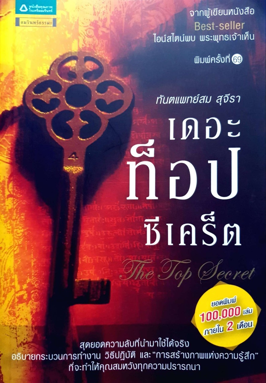 เดอะท๊อปซีเคร็ต : ทันตแพทย์ สม สุจีรา
