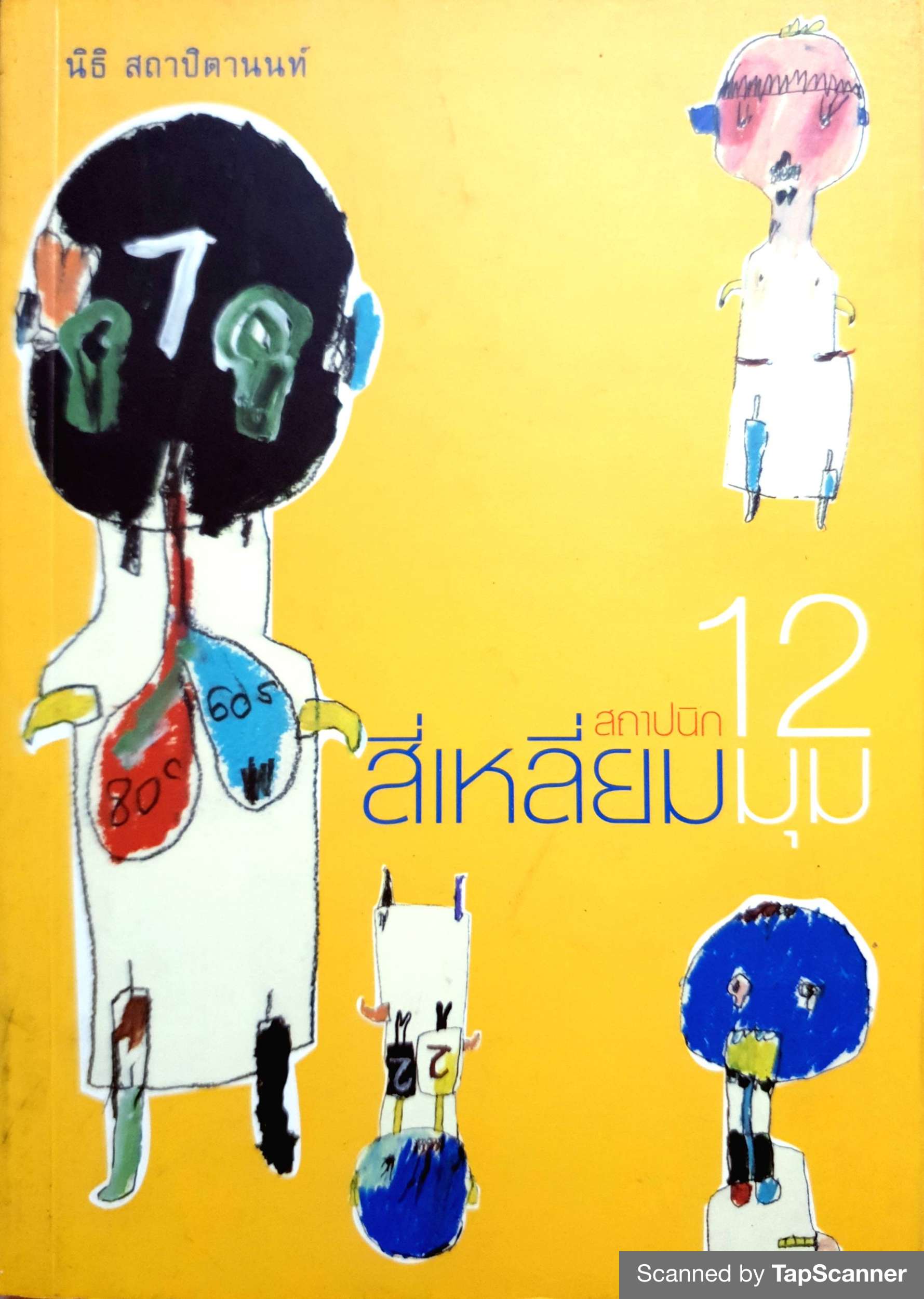 สถาปนิกสี่เหลี่ยม 12 มุม