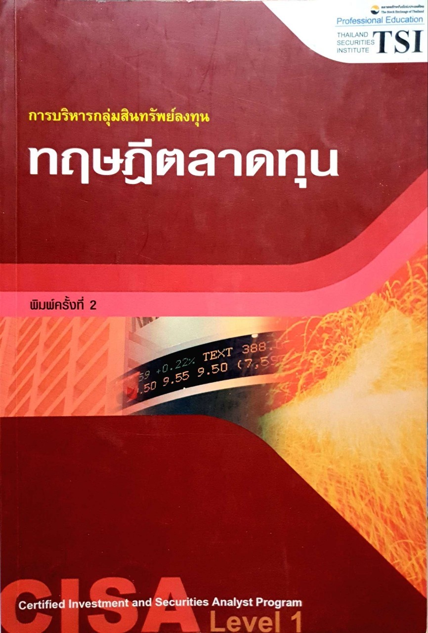 การบริหารสินทรัพย์กลุ่มลงทุน ทฤษฎีตลาดทุน : CISA level. 1