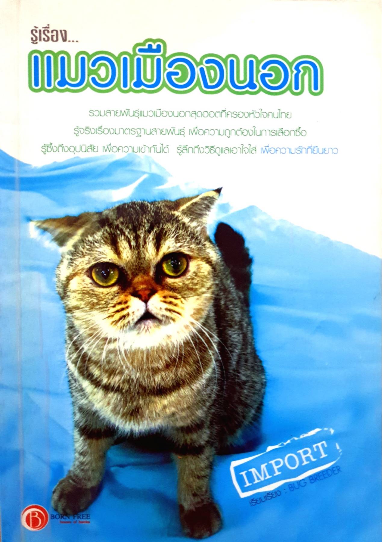 รู้เรื่อง....แมวเมืองนอก