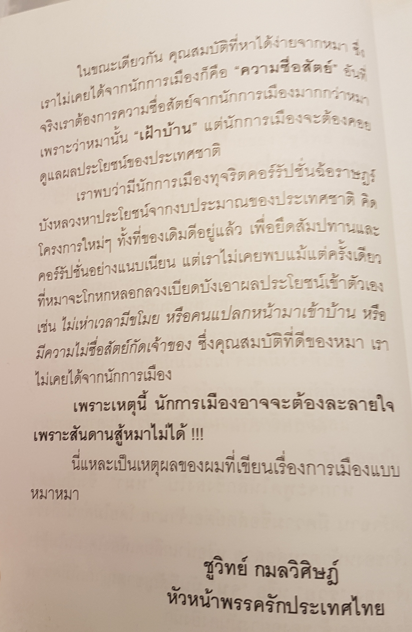 การเมืองแบบหมาๆ ชูวิทย์ กมลวิศิษฏ์