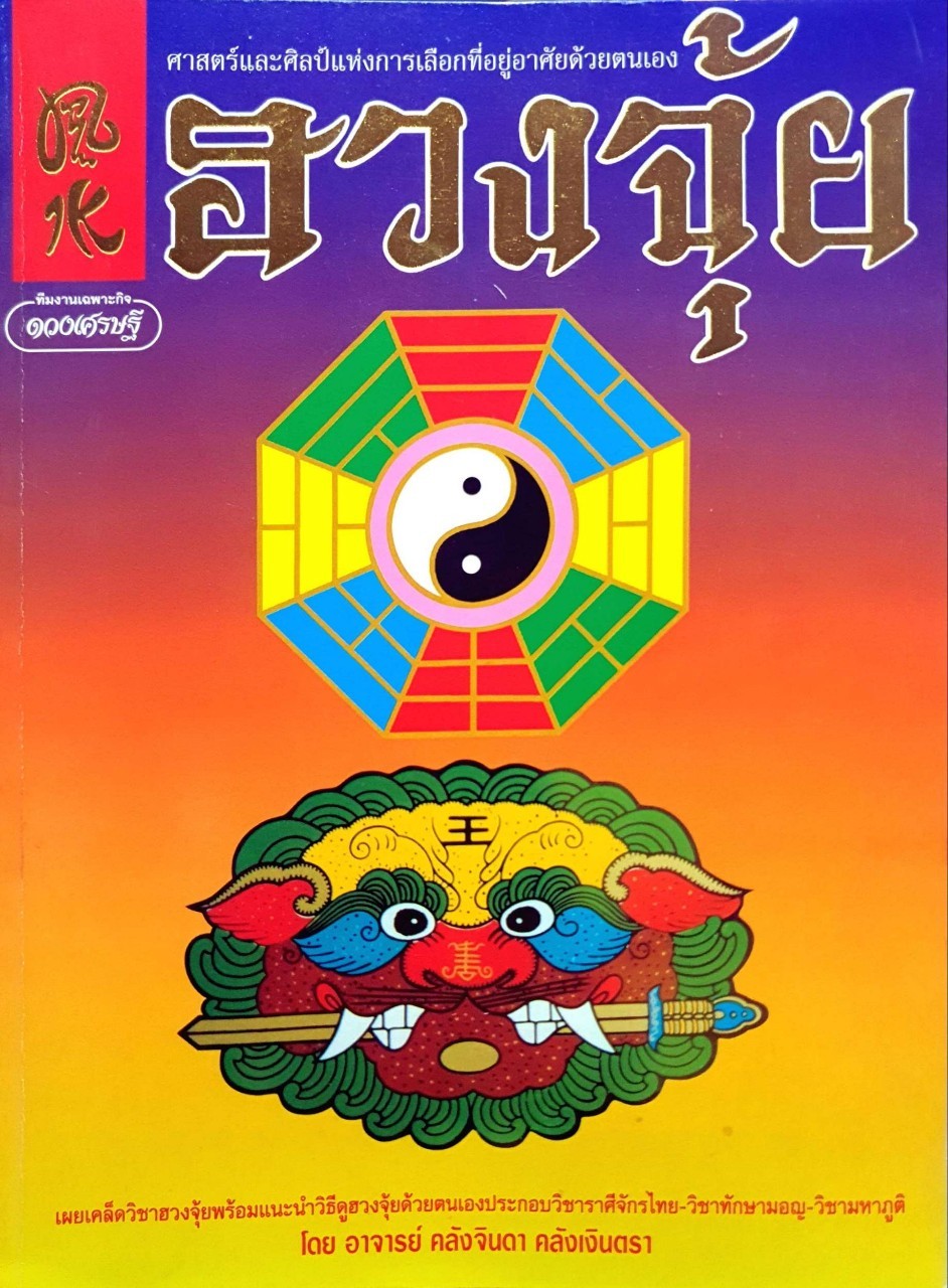 ฮวงจุ้ย ศาสตร์และศิลป์แห่งการเลือกที่อยู่อาศัยด้วยตนเอง : อ.คลังจินดา คลังเงินตรา