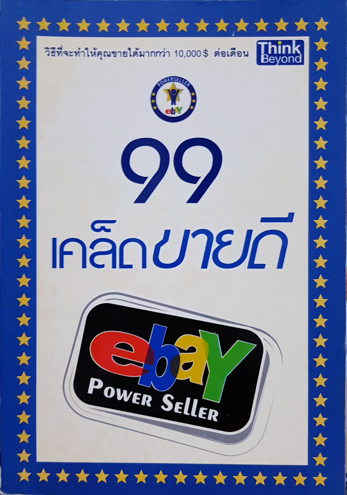 99 เคล็ดขายดี eBay Power Seller