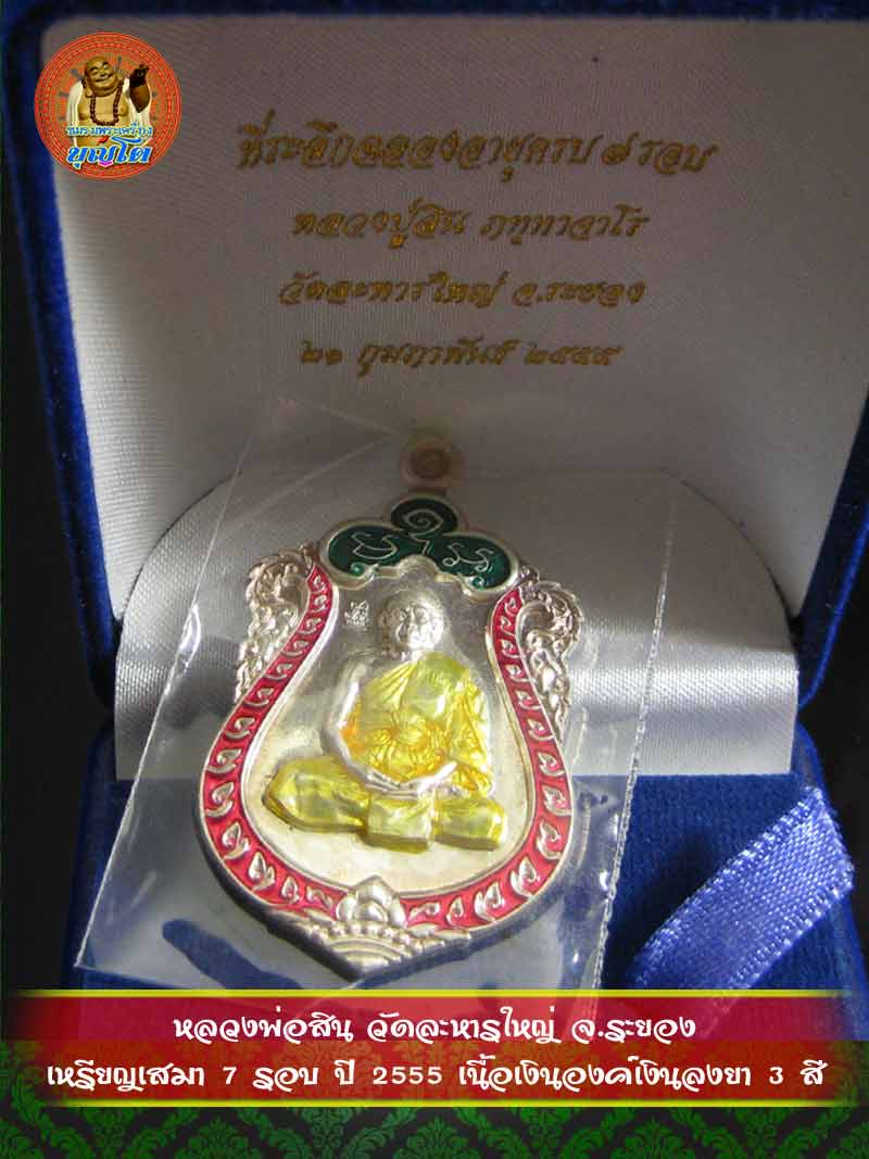 (314) เหรียญเสมา 7 รอบ ปี 2555 เนื้อเงินองค์เงินลงยา 3 สี