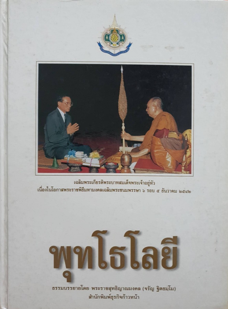 พุทโธโลยี : เฉลิมพระเกียรติพระบาทสมเด็จพระเจ้าอยู่หัว เนื่องในโอกาสพระราชพิธีมหามงคลเฉลิมพระชนมพรรษา ๖ รอบ ๕ ธันวาคม ๒๕๔๒
