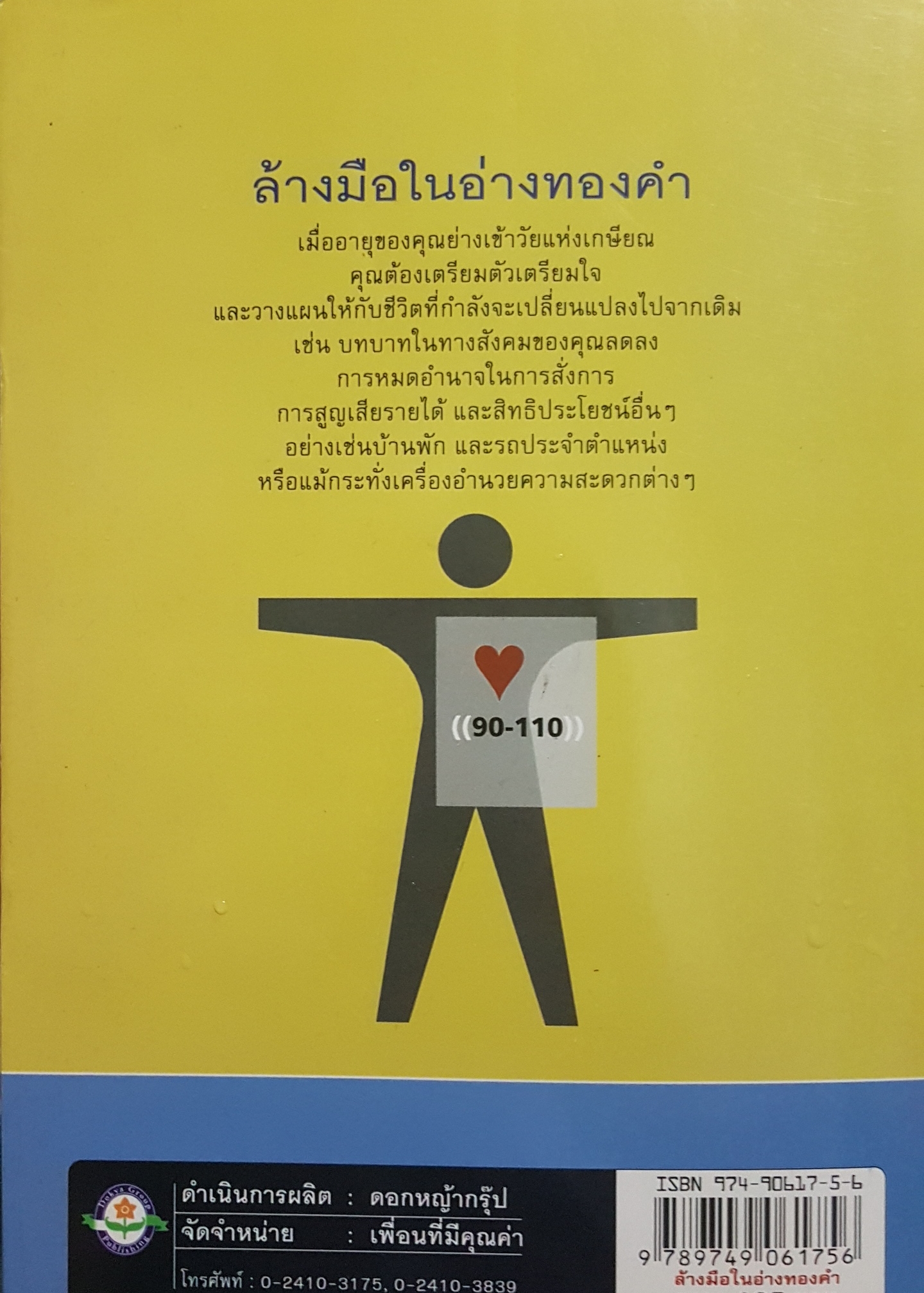 ล้างมือในอ่างทองคำ Happy Retirement