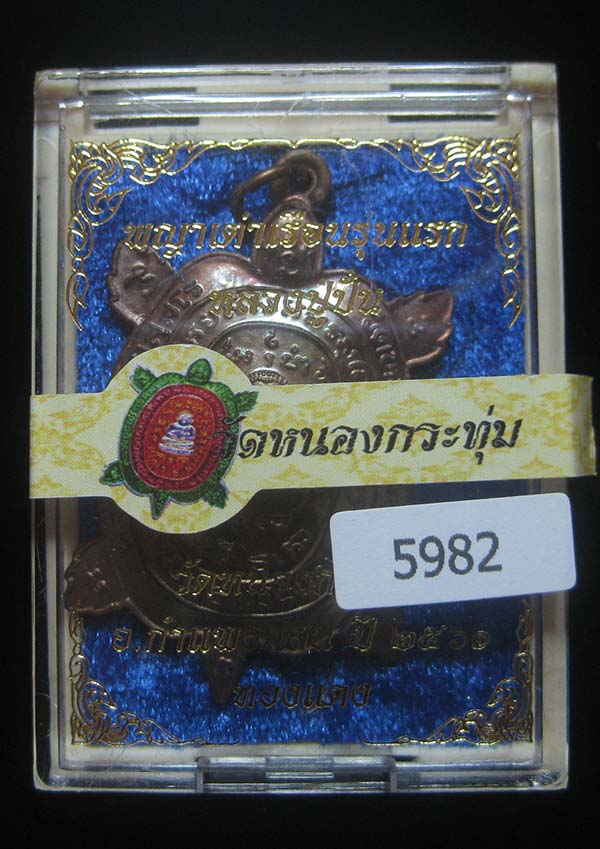 (5982) เหรียญพญาเต่าเรือนหลวงปู่ปั่น วัดหนองกระทุ่ม รุ่นแรก ปี ๒๕๖๑ เนื้อทองแดง