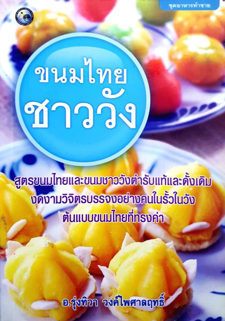 ขนมไทยชาววัง ผู้เขียน : รุ่งทิวา วงศ์ไพศาลฤทธิ์