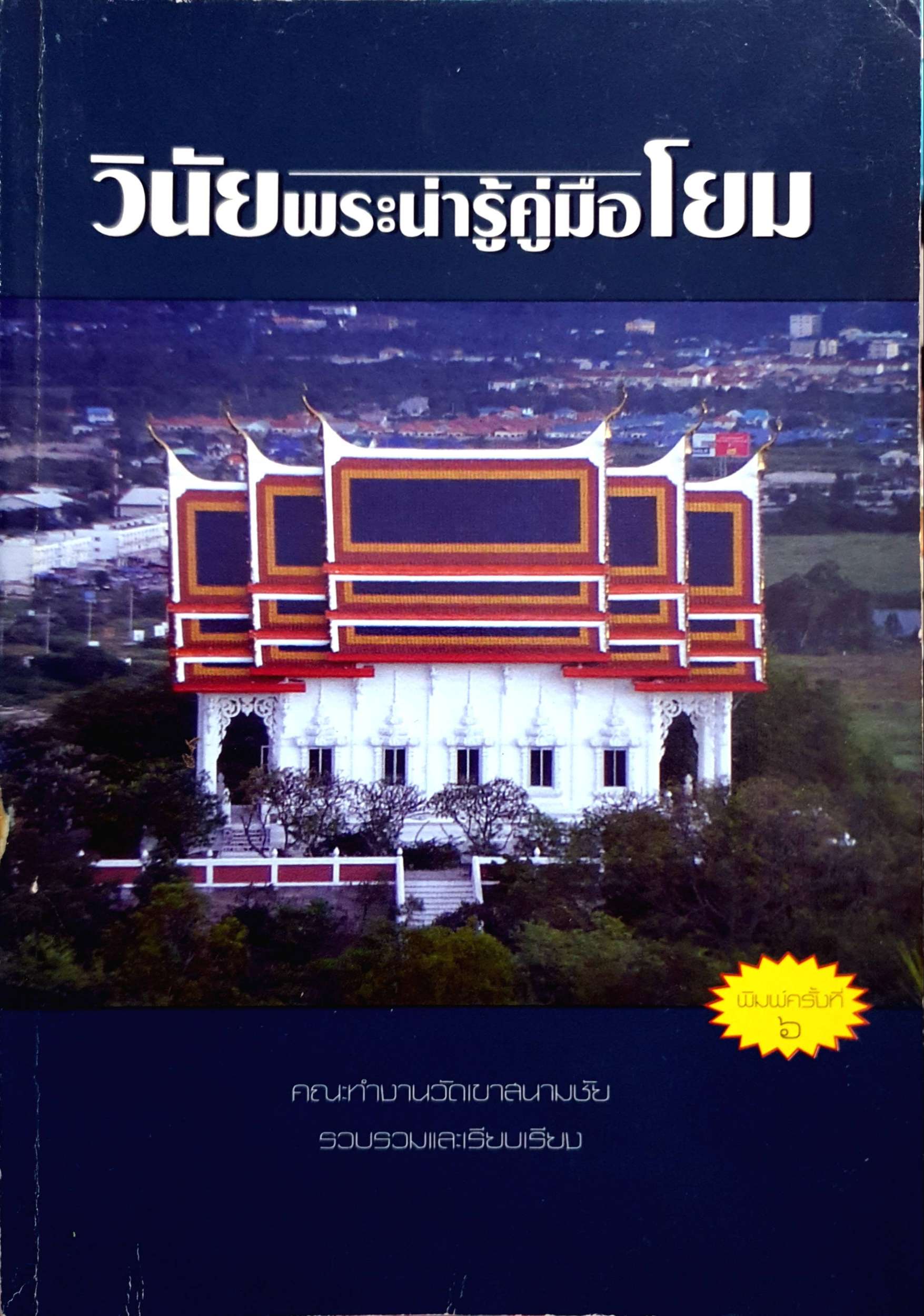 วินัยพระน่ารู้คู่มือโยม