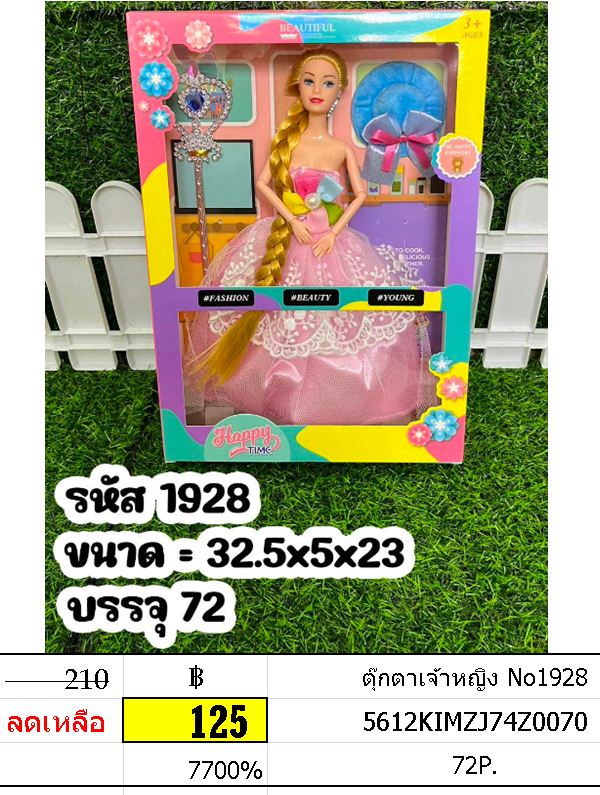 ตุ๊กตาเจ้าหญิง No1928