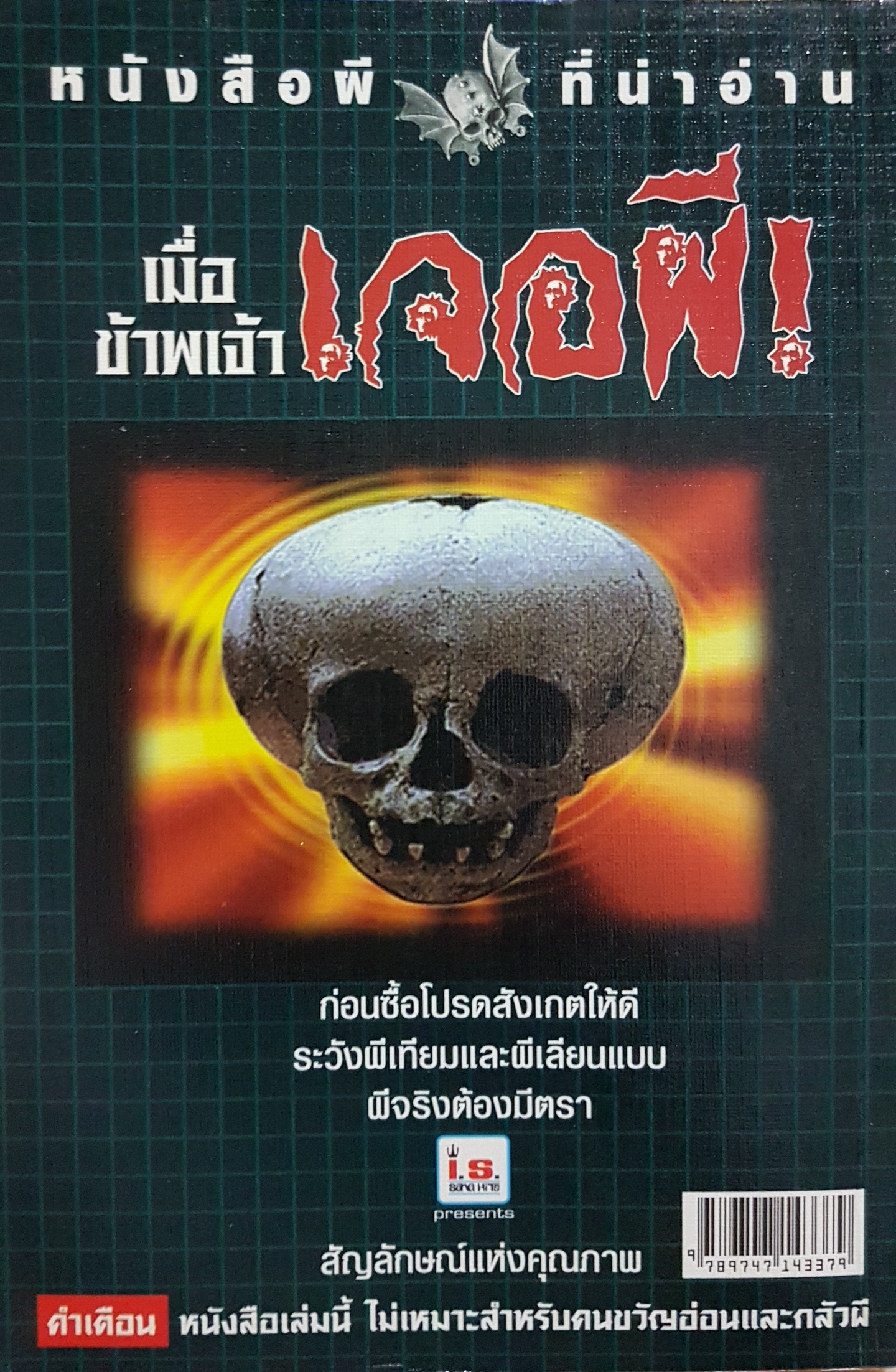 ด้วยข้าพเจ้า เจอผี!