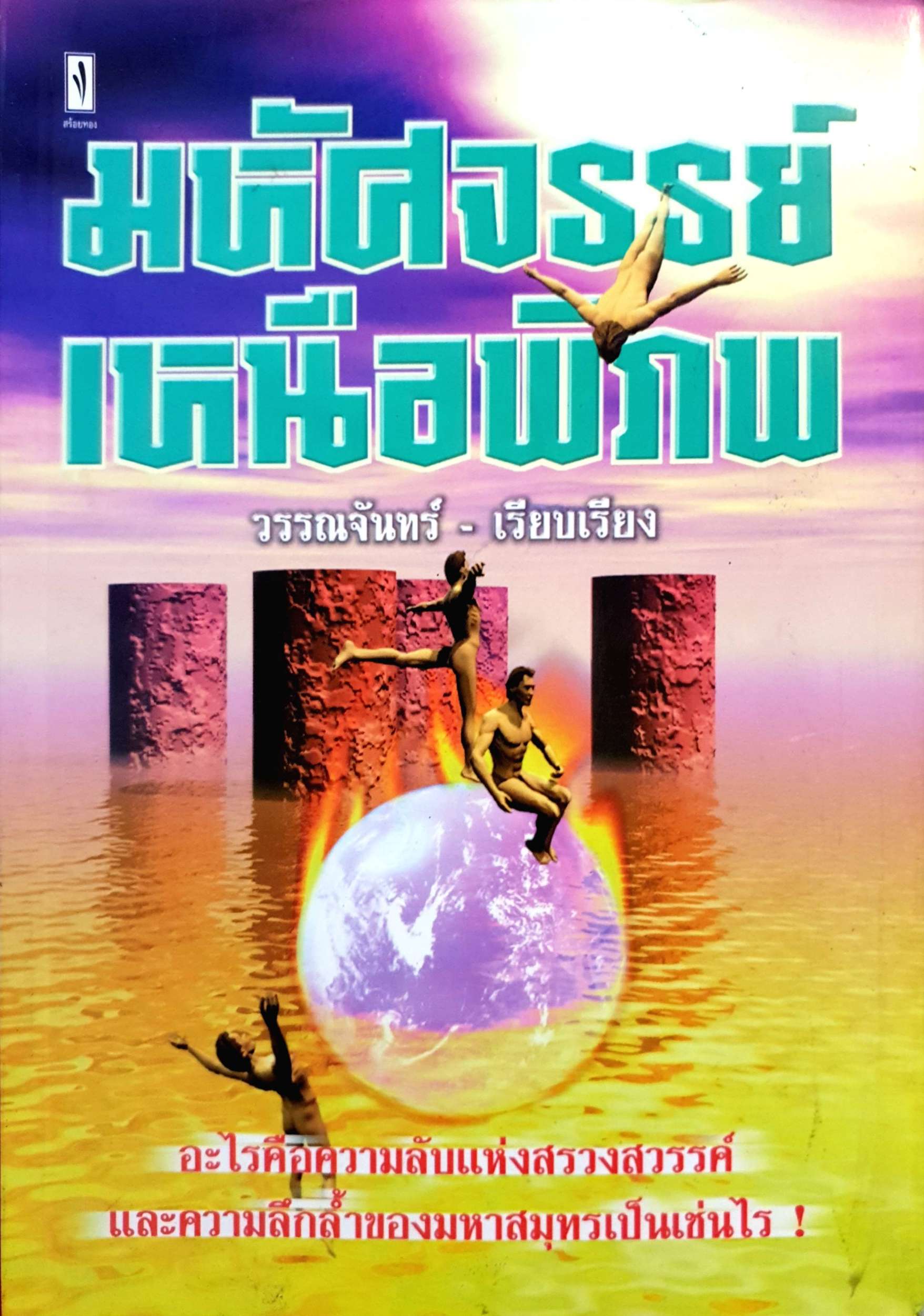 มหัศจรรย์เหนือพิภพ : วรรณจันทร์