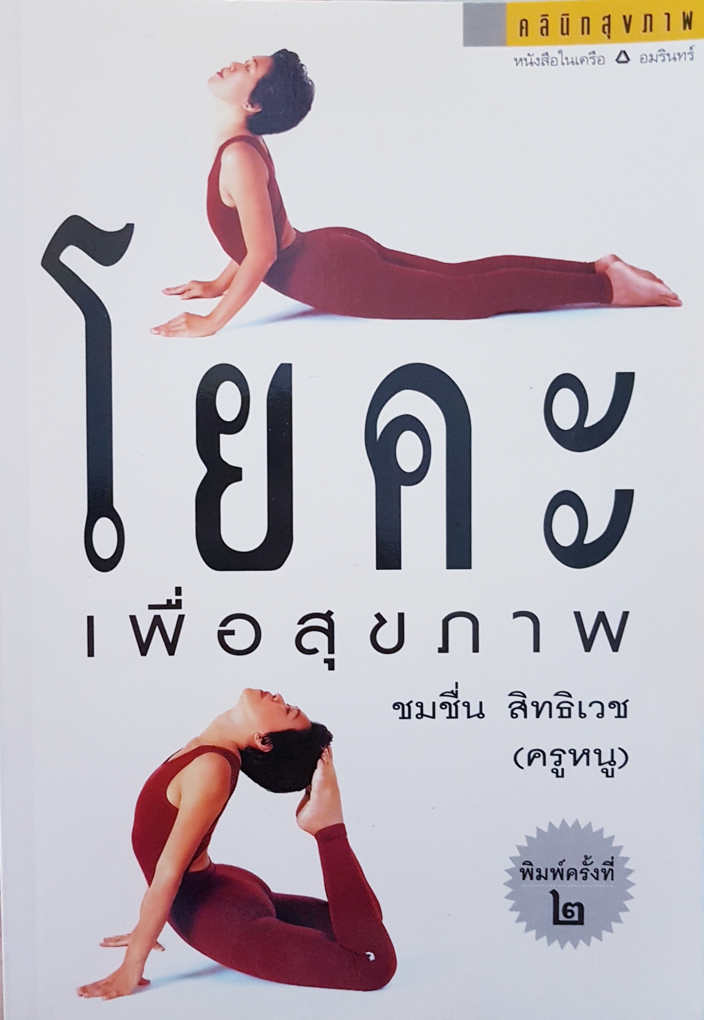 โยคะเพื่อสุขภาพ...ชมชื่น สิทธิเวช (ครูหนู)