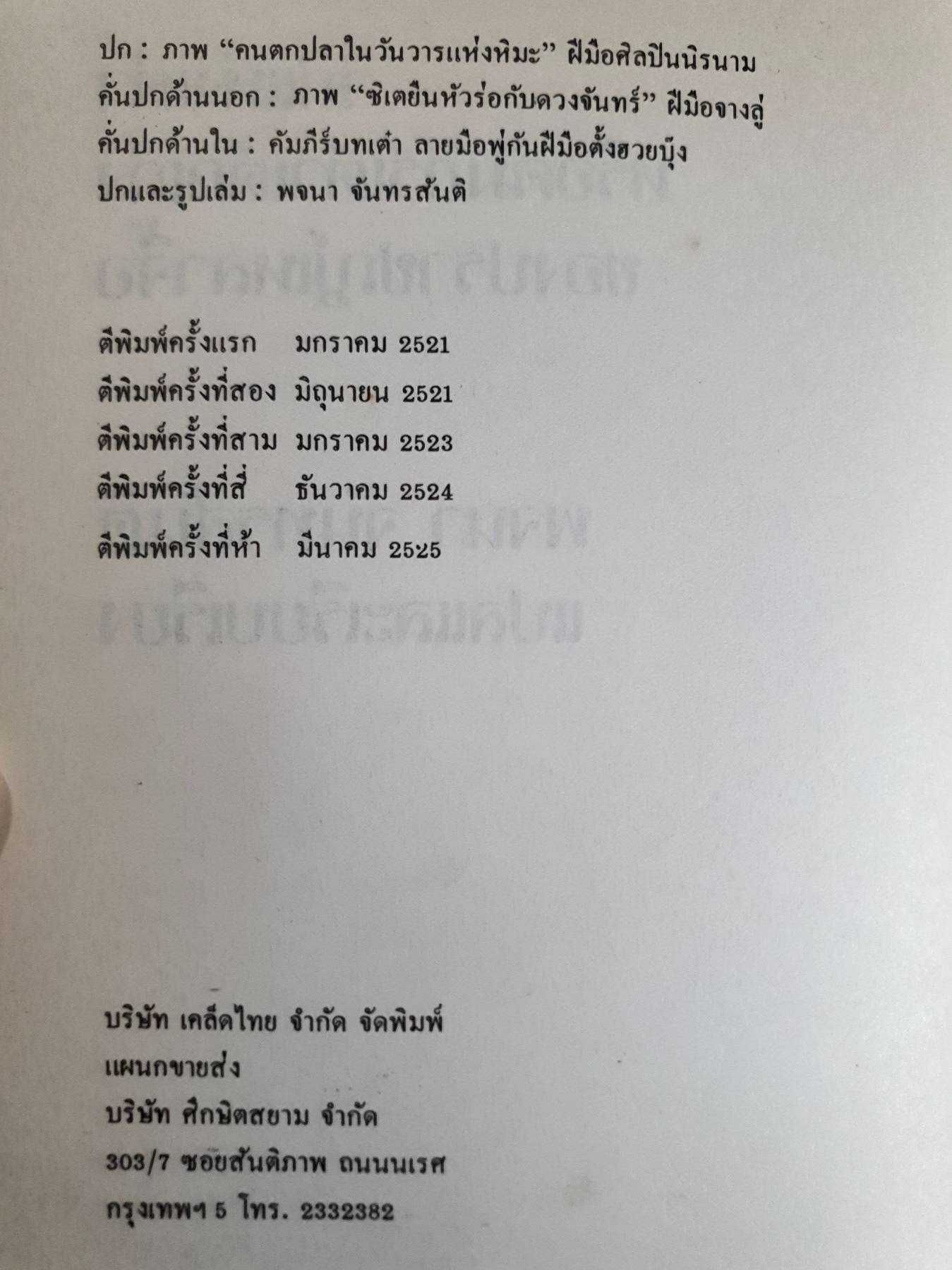 วิถีแห่งเต๋า หรือคัมภีร์เต๋าเต็กเก็ง ของปราชญ์เหลาจื้อ พิมพ์ปี 2525
