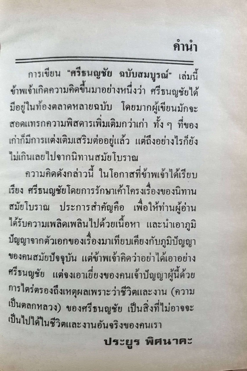 อมตะนิยายของ ศรีธนญชัย ฉบับมาตรฐาน : ประยูร พิศนาคะ