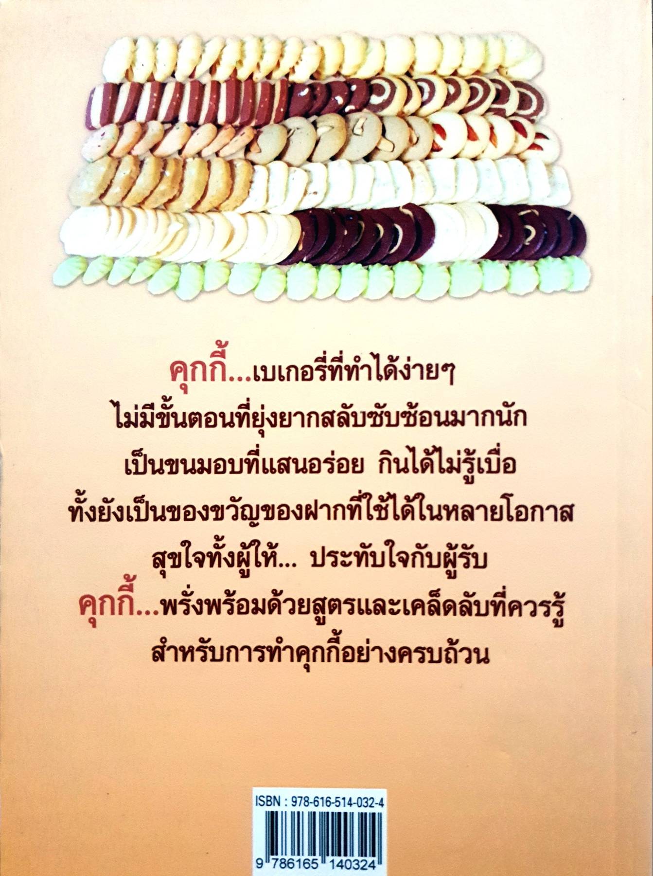 คุกกี้ : ผศ. วิภาวัน จุลยา