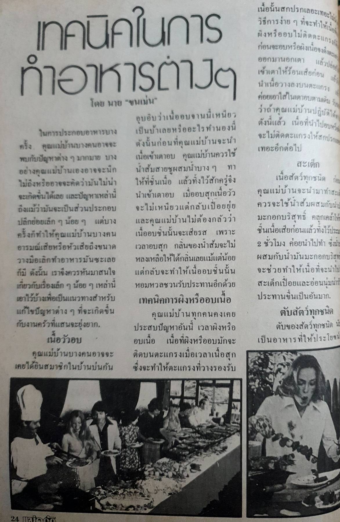 นิตยสาร แม่ครัว ปีที่ 2 เล่มที่ 30 ธันวาคม พ.ศ. 2522