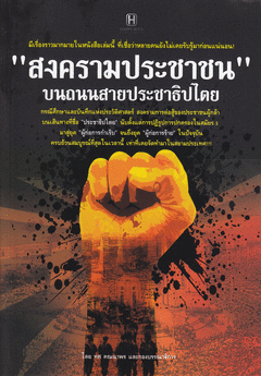 "สงครามประชาชน" บนถนนสายประชาธิปไตย