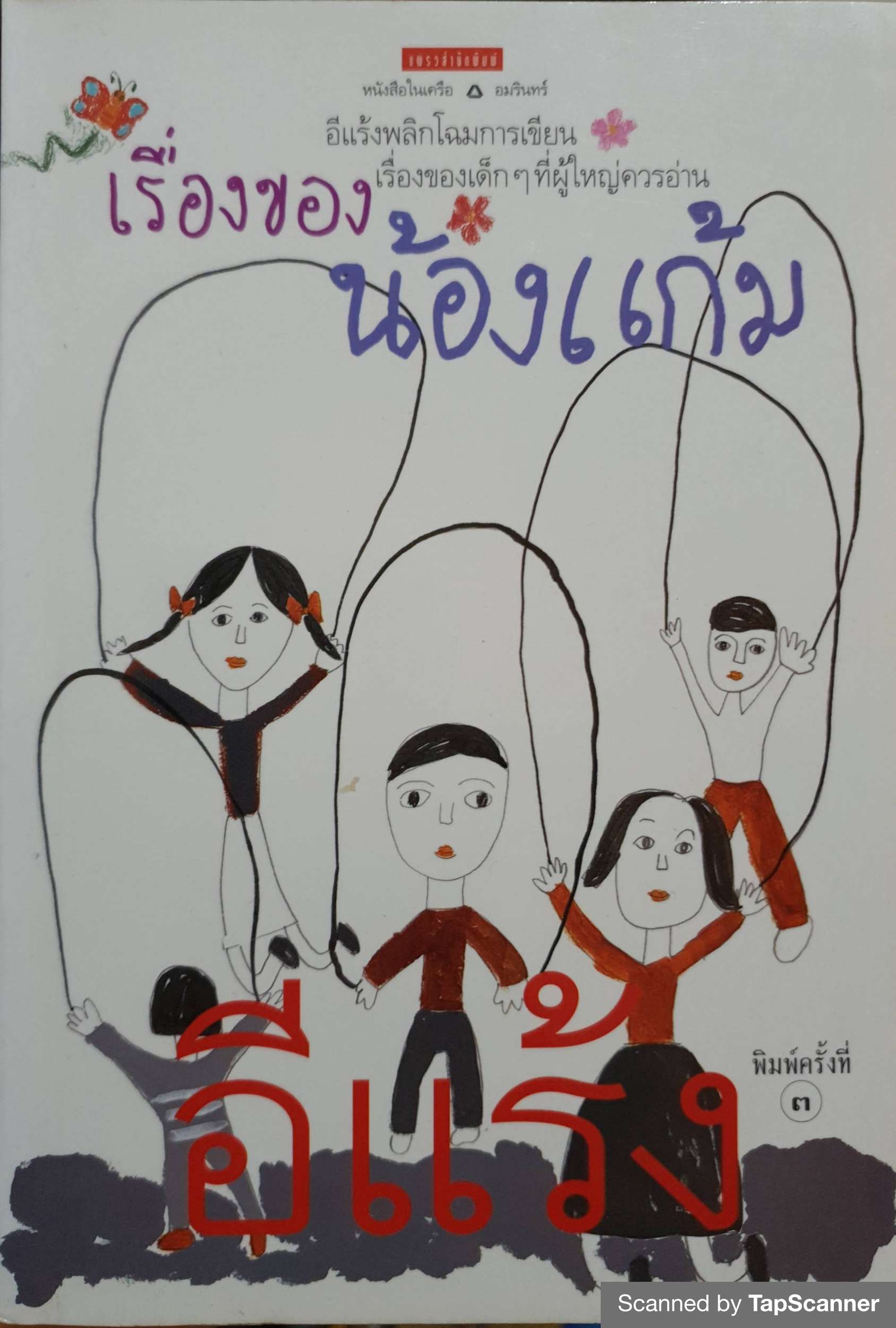 เรื่องของน้องแก้ม อีแร้ง