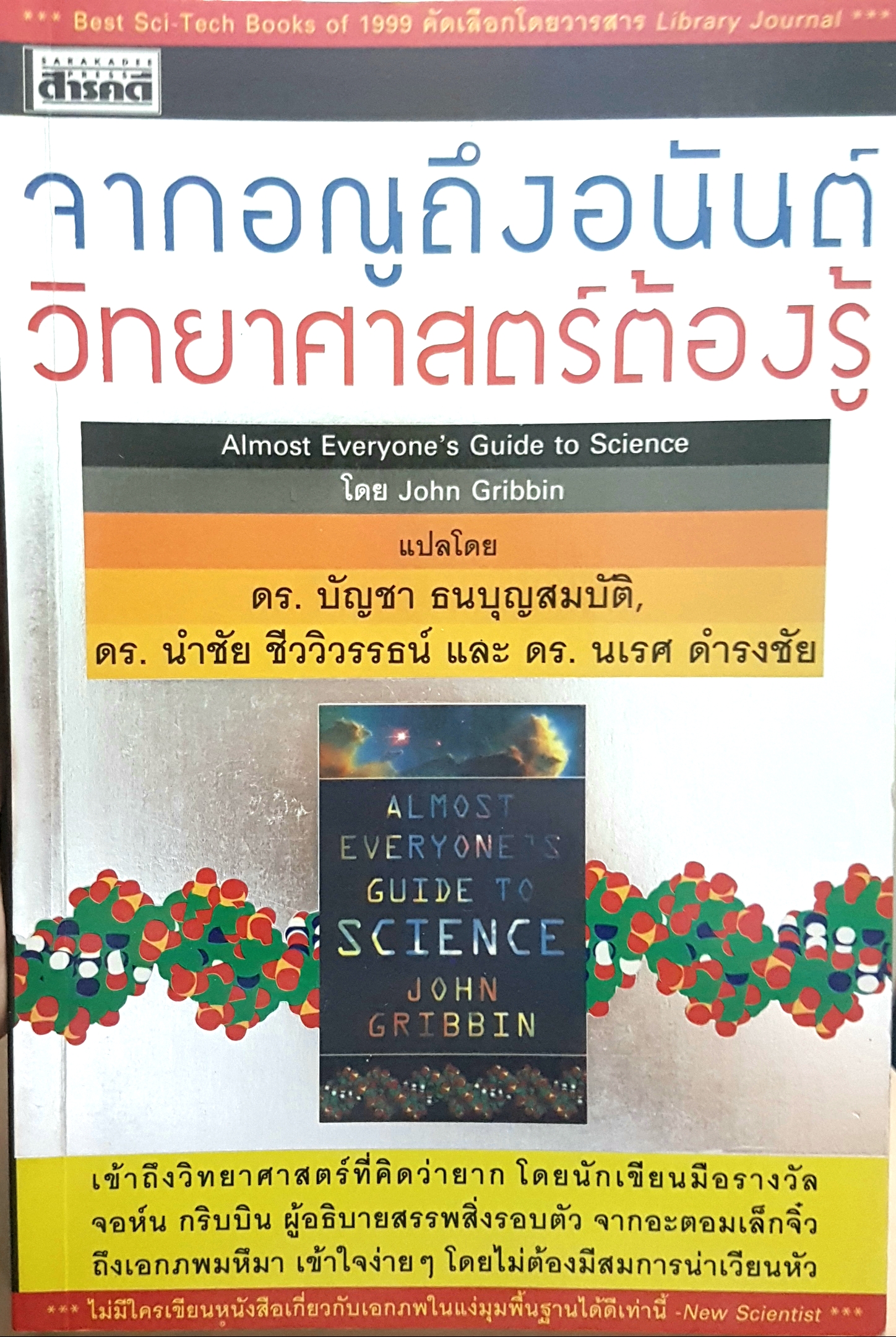 จากอณูถึงอนันต์ วิทยาศาสตร์ต้องรู้