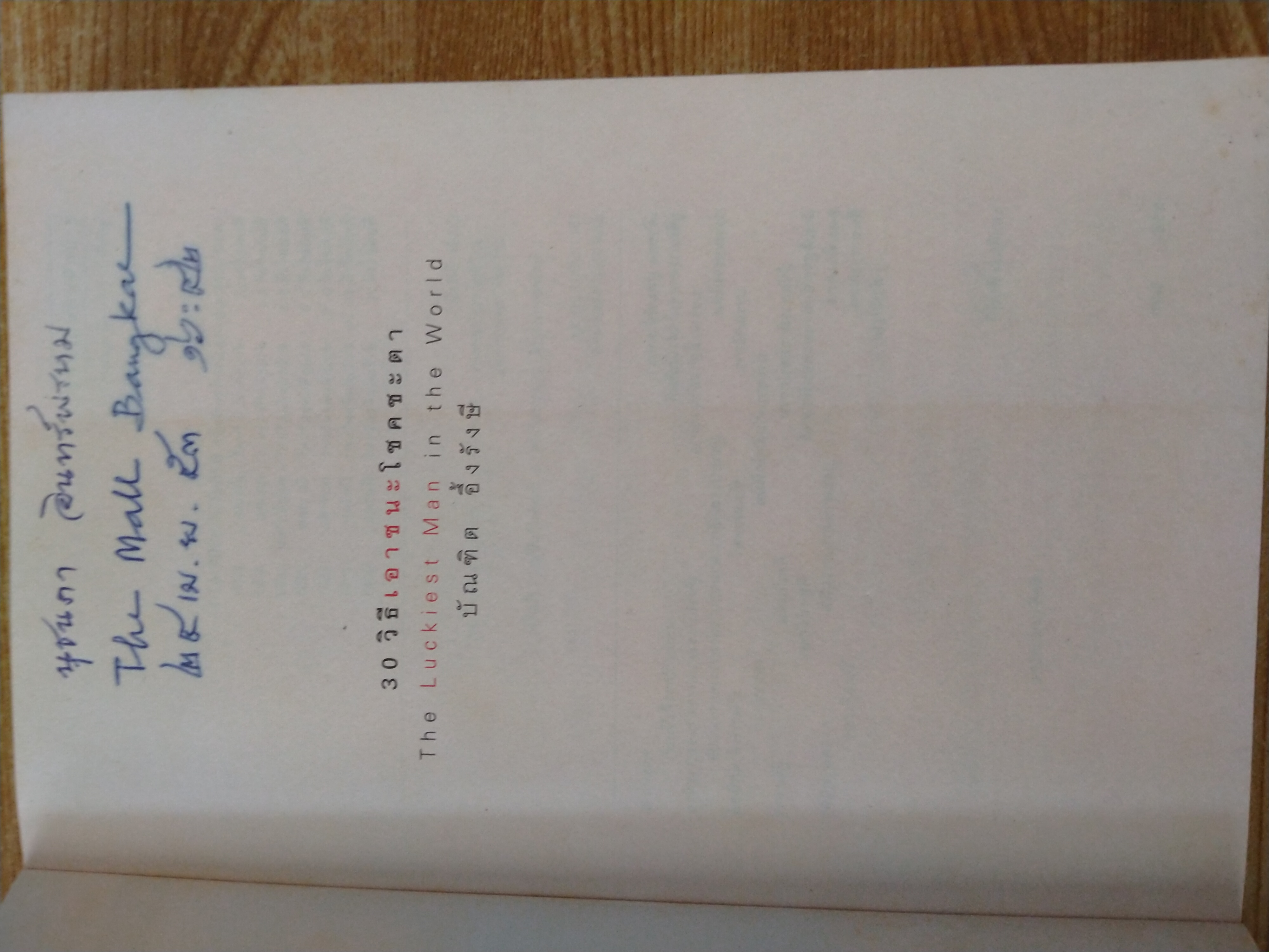 30 วิธีเอาชนะโชคชะตา