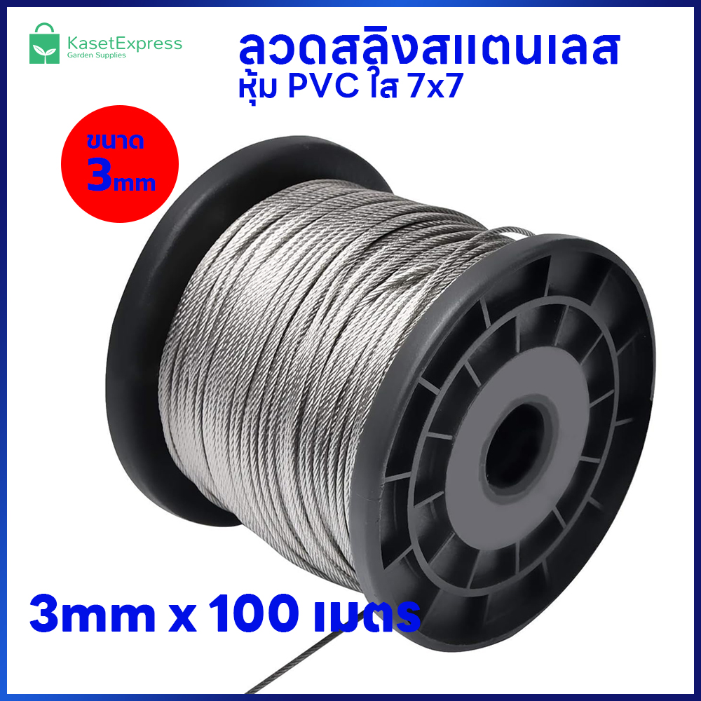 ลวดสลิงสแตนเลส หุ้ม PVC ใส 3mm. 7x7 ยาว 100เมตร - สำหรับขึงรั้ง ตาข่ายกันนก อุปกรณ์ติดตั้งตาข่ายกันนก