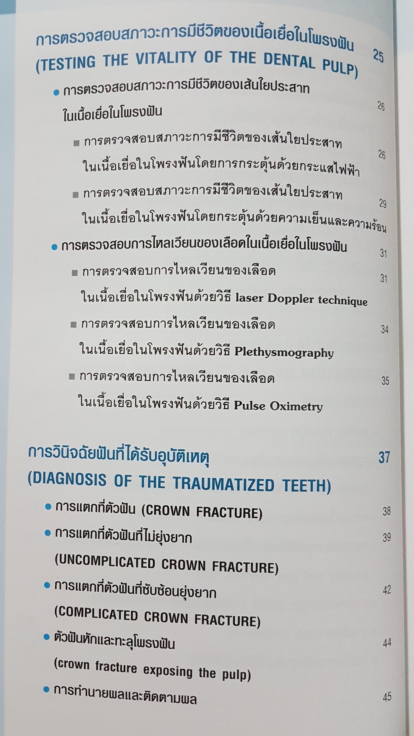 ฟันได้รับอุบัติเหตุ การตรวจ วินิจฉัย และรักษา