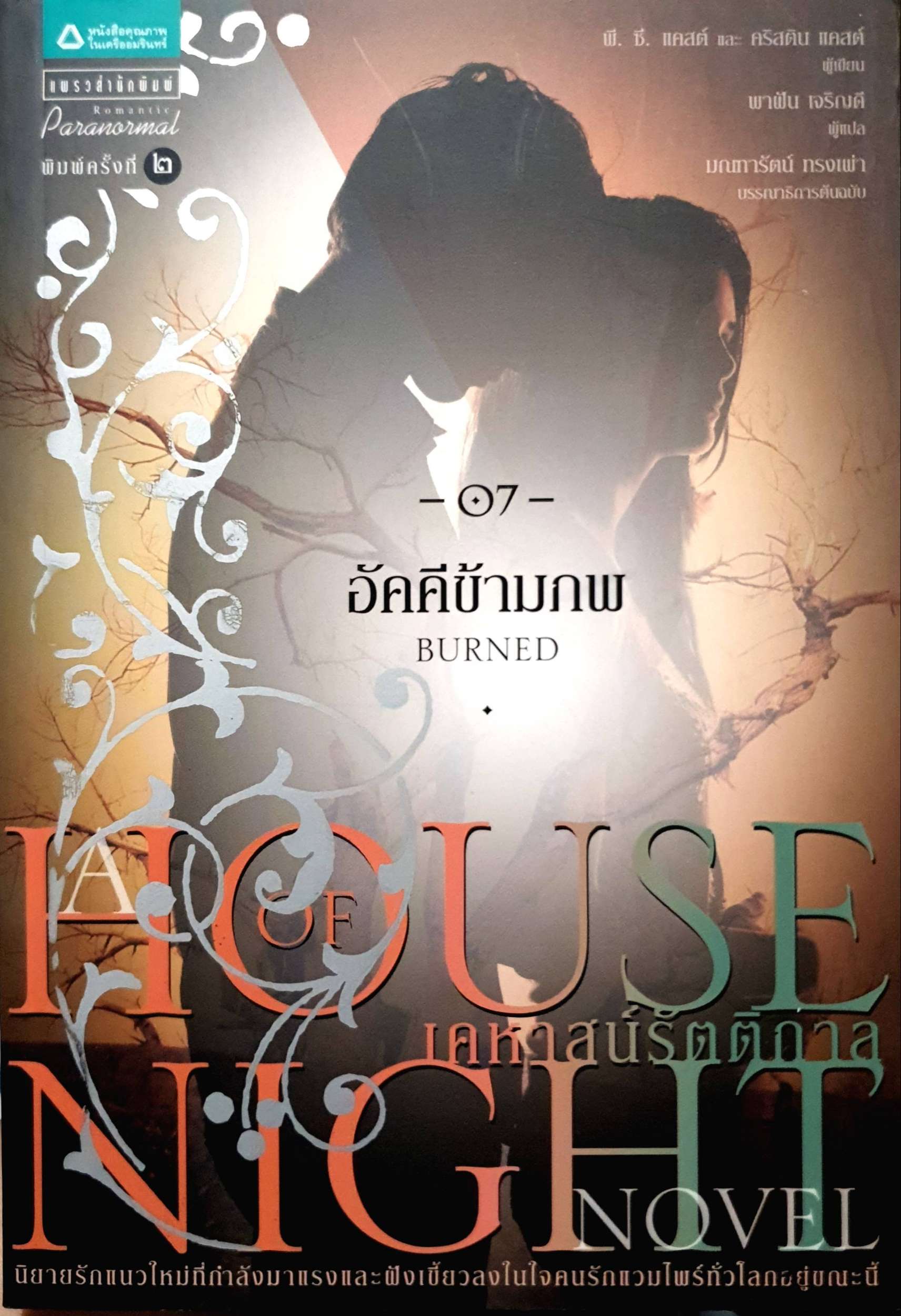 เคหาสน์รัตติกาล ตอน 7 อัคคีข้ามภพ