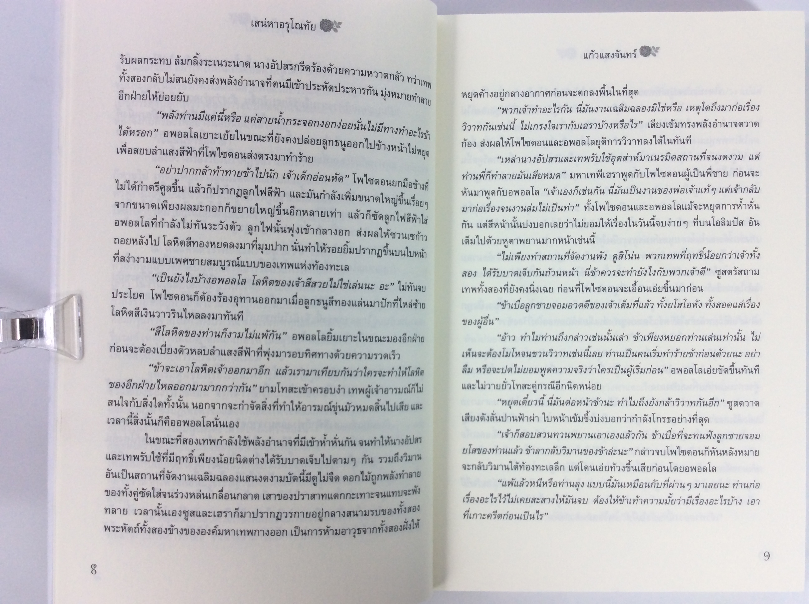 เสน่หา อรุโณทัย นิยาย นิยายโรแมนติก หนังสือ หนังสือมือหนึ่ง