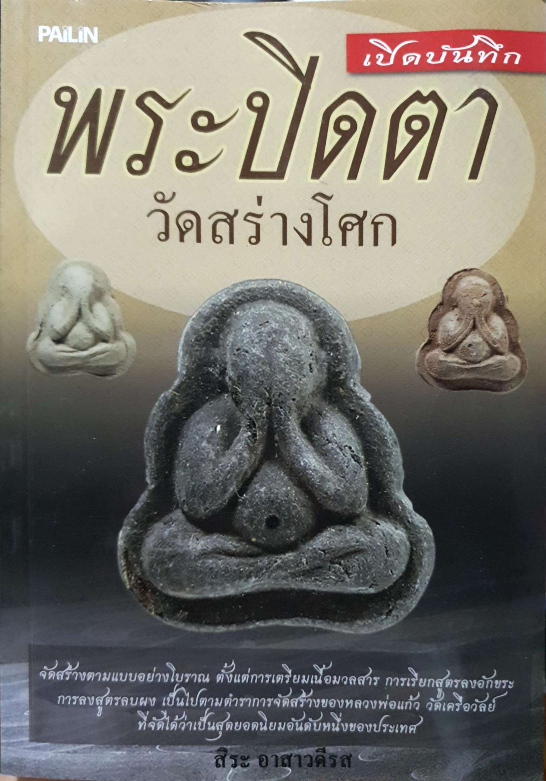 เปิดบันทึก พระปิดตา วัดสร่างโศก. ผู้เขียน สิระ อาสาวดีรส