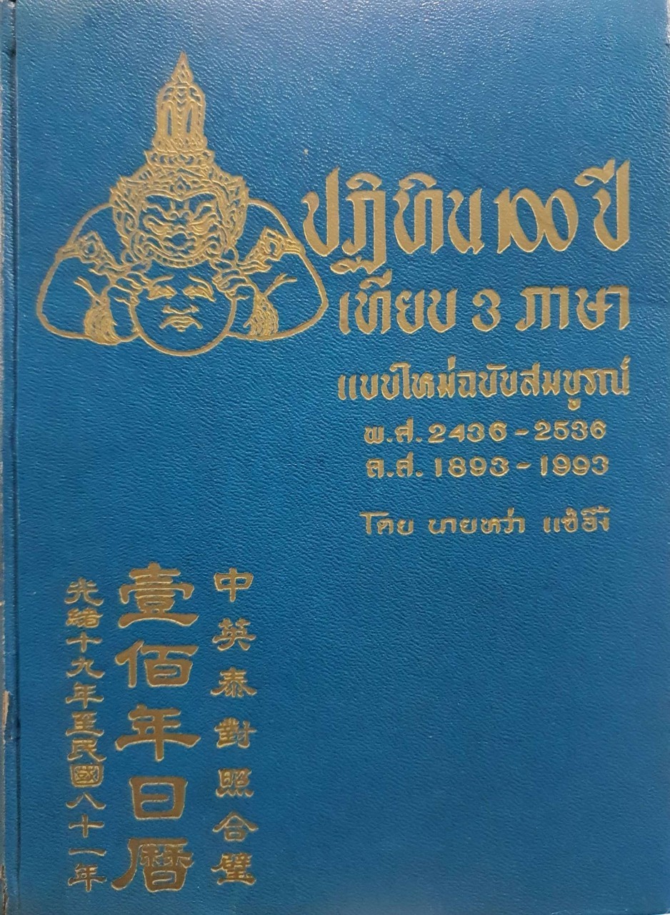 ปฏิทิน 100 ปี เทียบ 3 ภาษา แบบใหม่ฉบับสมบูรณ์ พ.ศ. 2436-2536 : นายหว่า แซ่อึ้ง