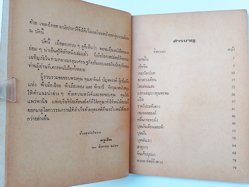 เพลงไทย ตามนัยประวัติ ประวัติเพลงไทยตามที่ได้ยินได้ฟัง หนังสือ ดนตรีไทย