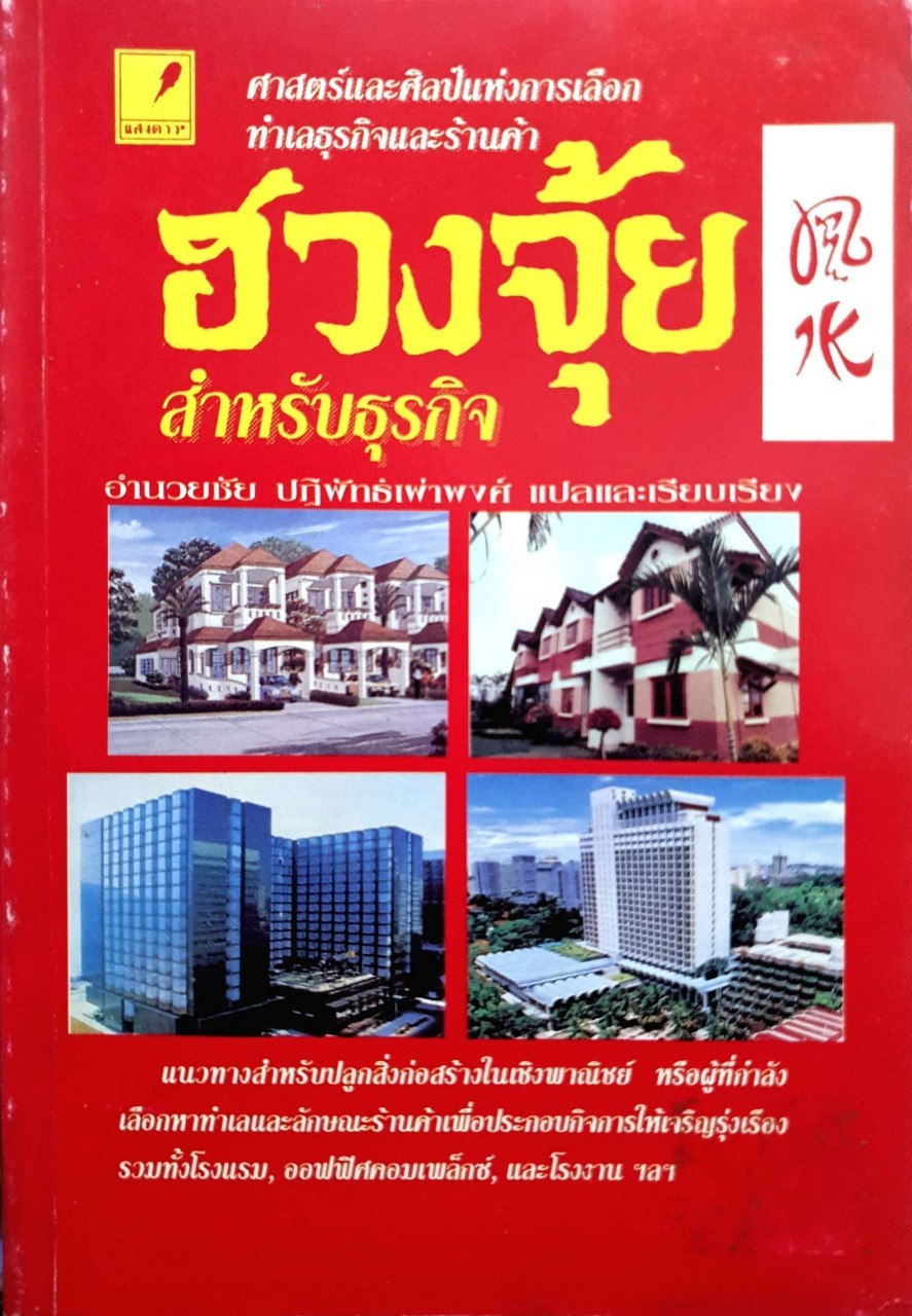 ฮวงจุ้ยสำหรับธุรกิจ : อำนวยชัย ปฏิพัทธ์เผ่าพงศ์