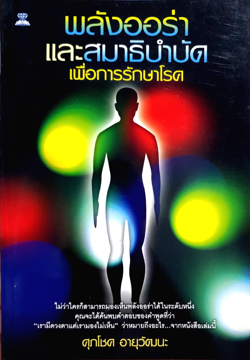 พลังออร่า และสมาธิบำบัด เพื่อการรักษาโรค : ศุภโชค อายุวัฒนะ
