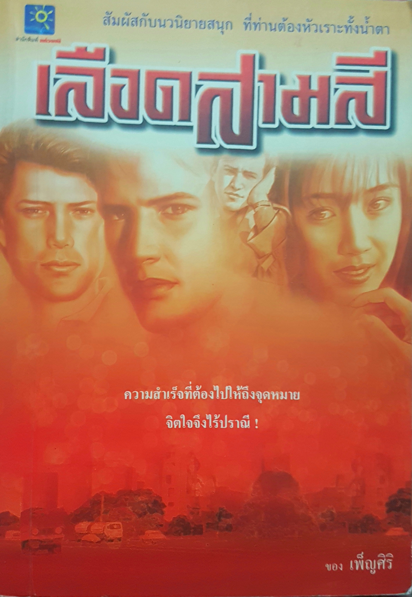 เลือดสามสี โดย เพ็ญศิริ
