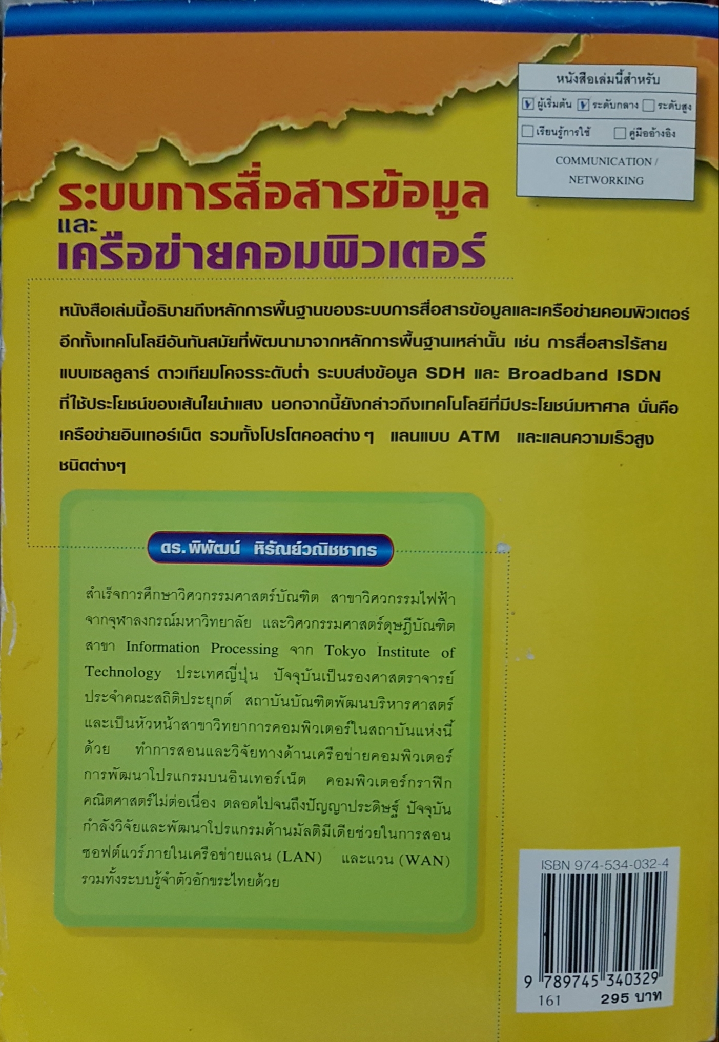 ระบบการสื่อสารข้อมูล และเครือข่ายคอมพิวเตอร์...ดร.พิพัฒน์ หิรัณย์ณิชชากร