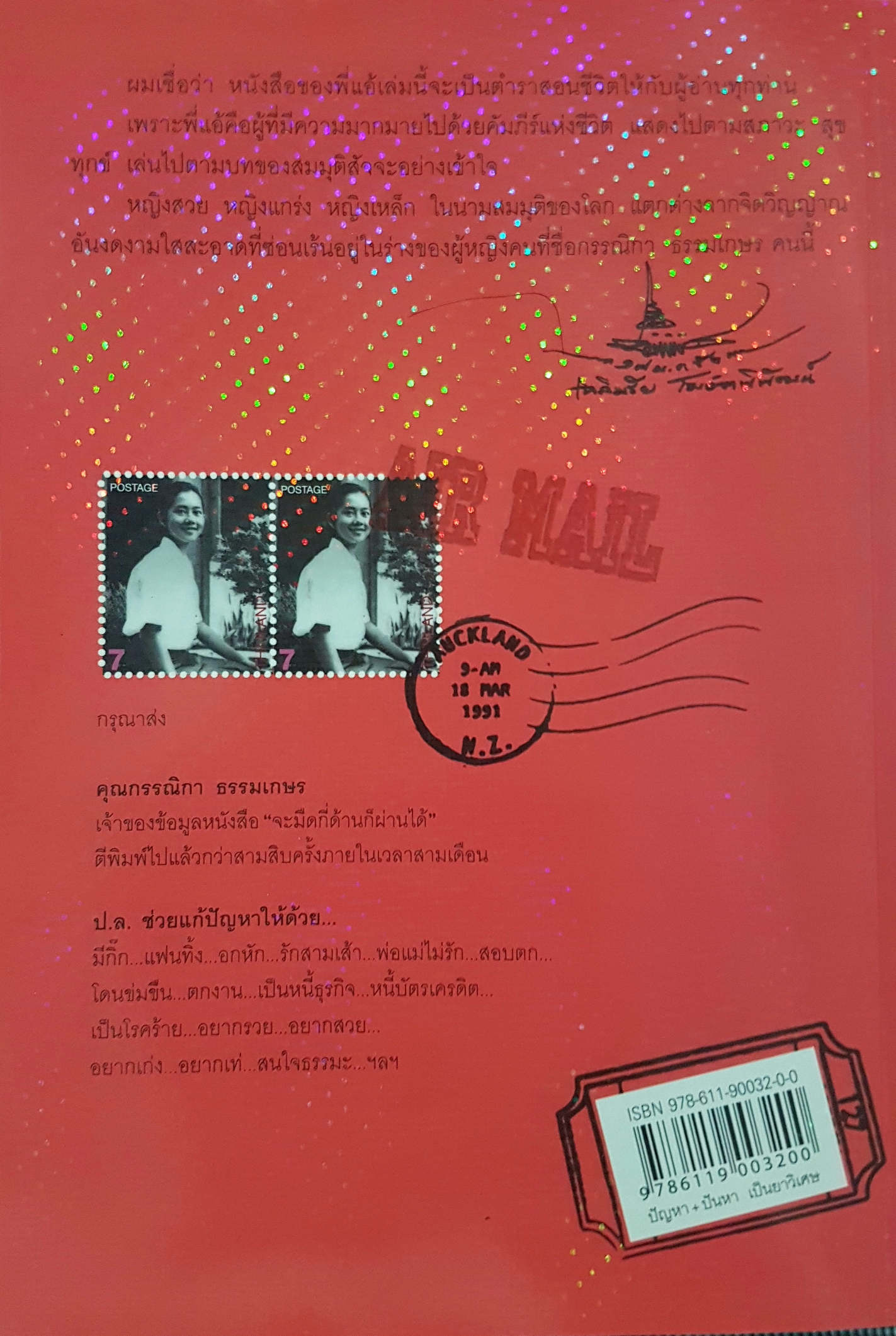 ปัญหา + ปันหา เป็นยาวิเศษ กรรณิการ์ ธรรมเกษร