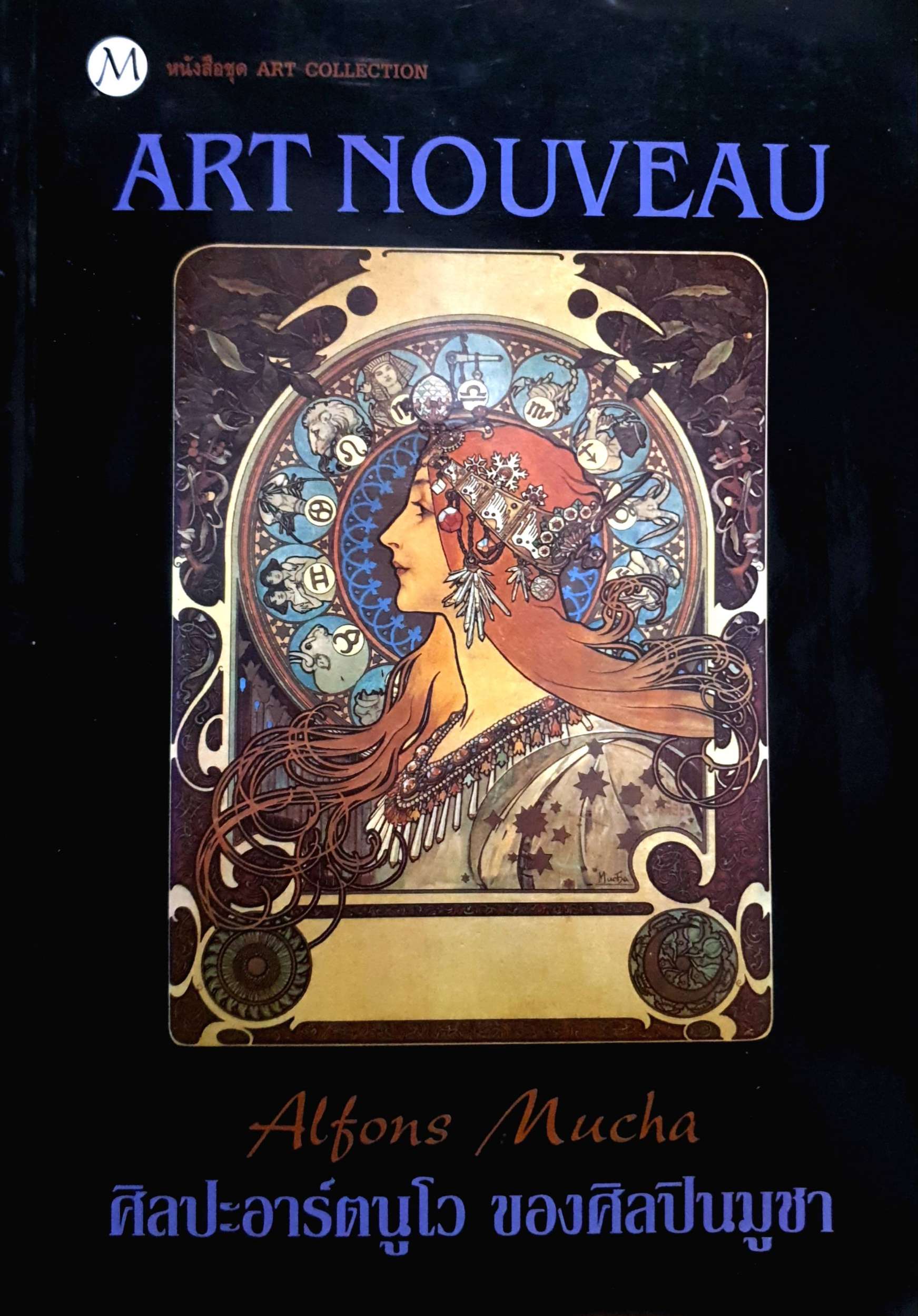 Art Nouveau ศิลปะอาร์ตนูโว ของศิลปินมูชา