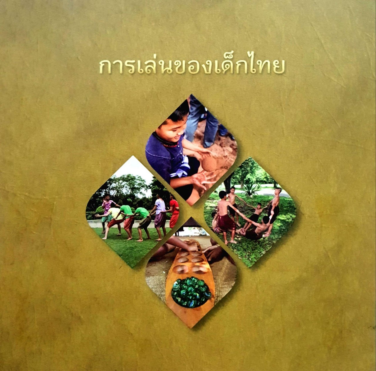 หนังสือ การเล่นของเด็กไทย