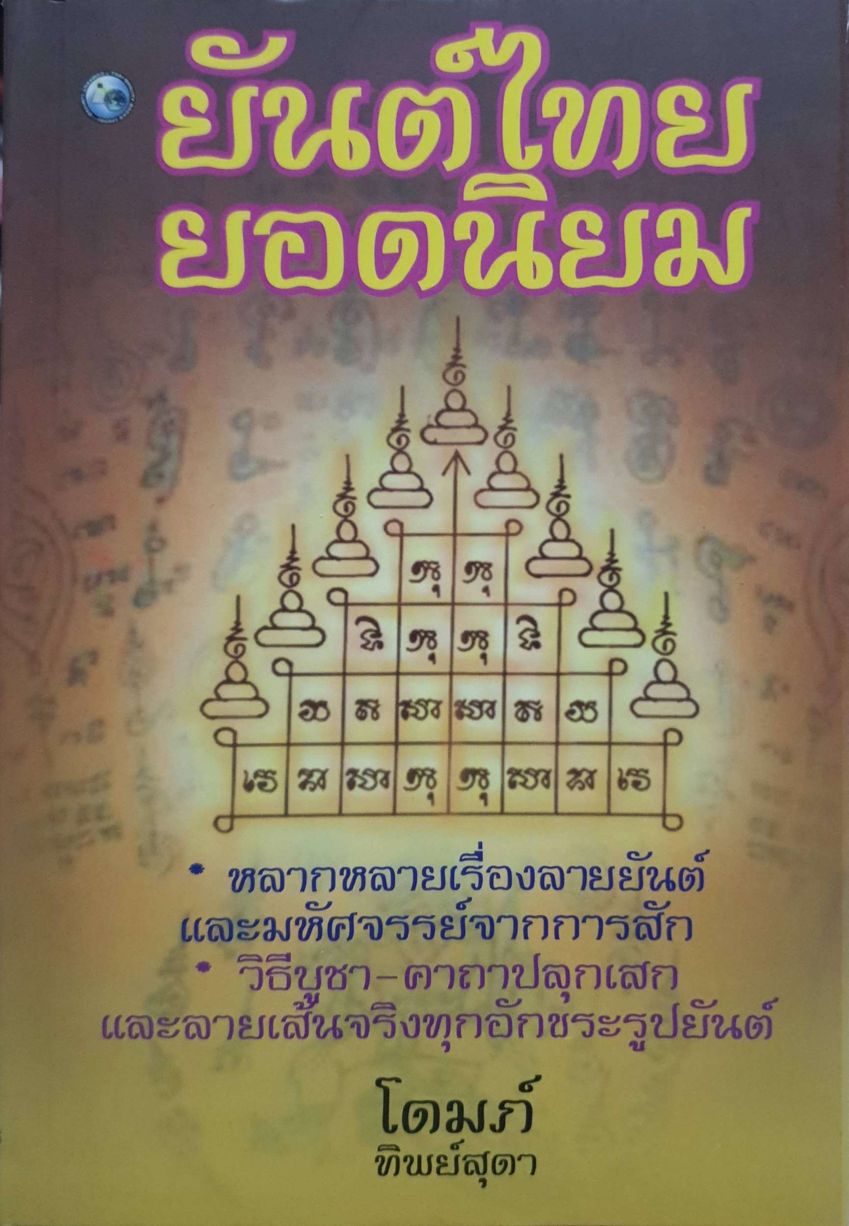 ยันต์ไทย ยอดนิยม : โดมภ์ ทิพย์สุดา