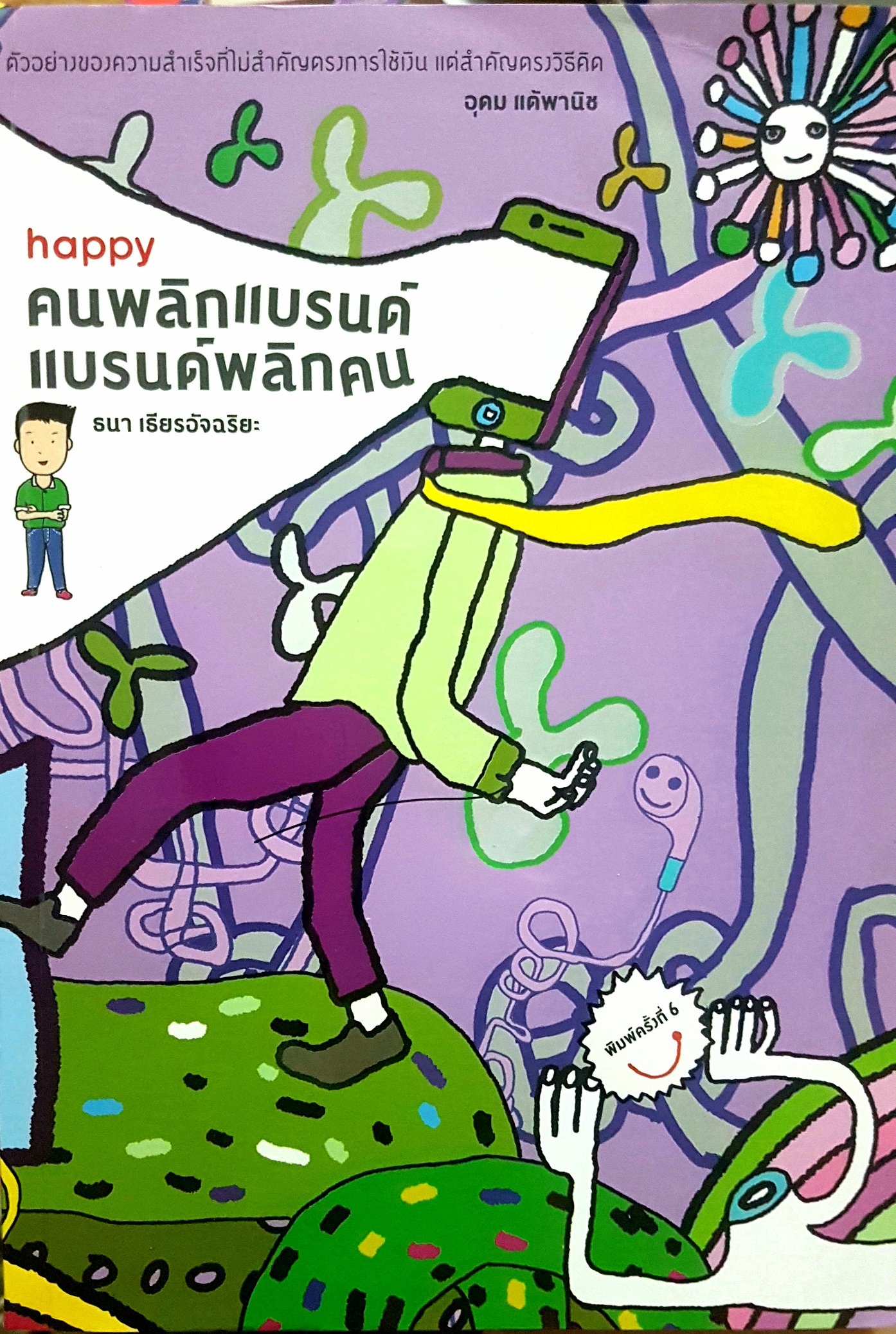 Happy คนพลิกแบรนด์ แบรนด์พลิกคน ธนา เธียรอัจฉริยะ