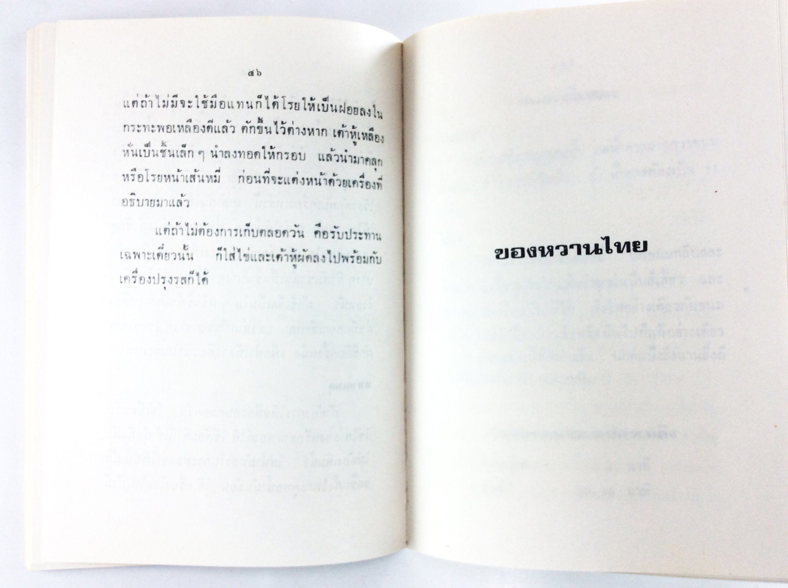 อนุสรณ์งานศพนางบุญมา ตุลารักษ์ ตำราอาหารไทย ของหวานไทย หนังสืออนุสรณ์ หนังสืองานศพ หนังสือสะสม