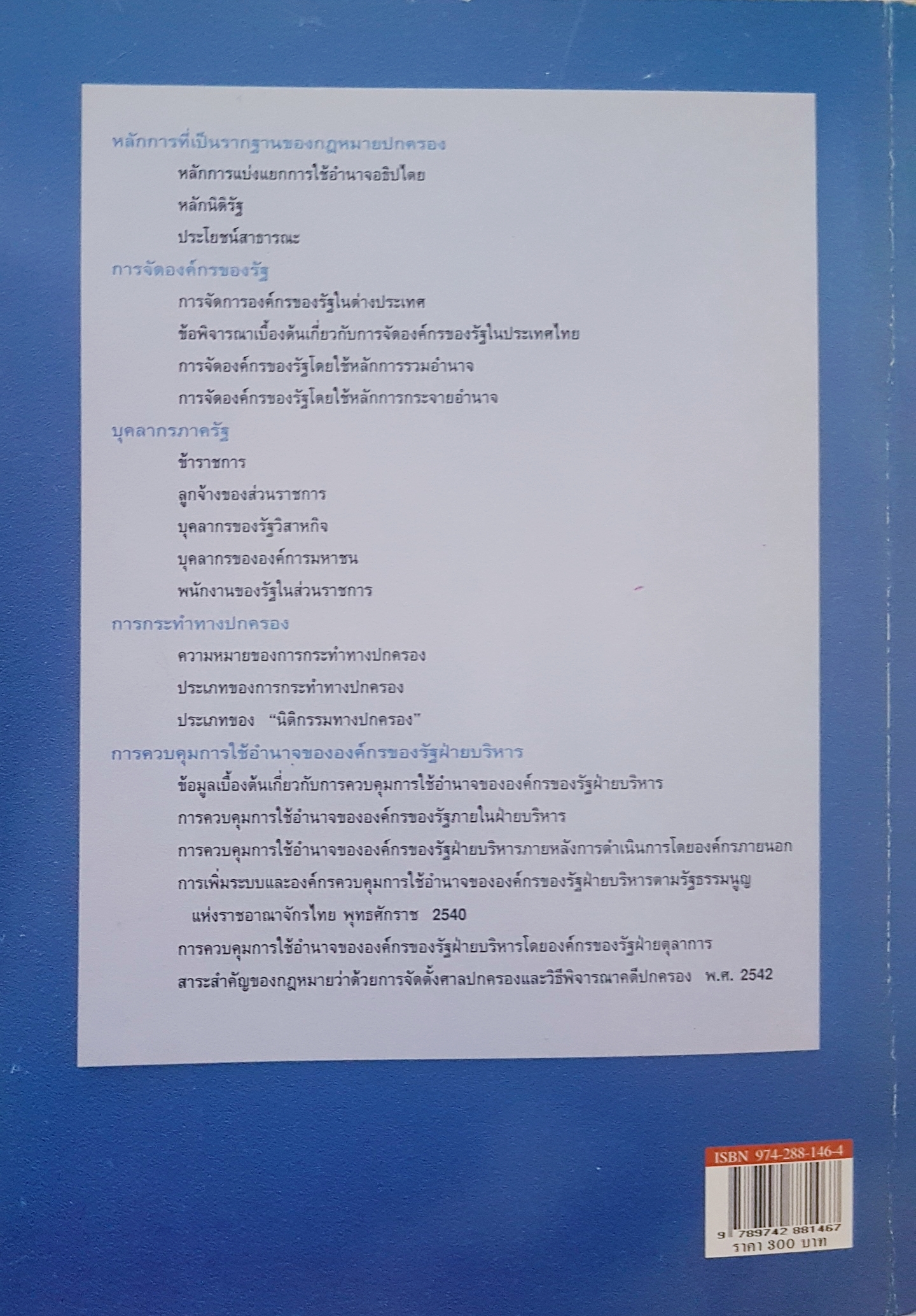 คำอธิบาย กฎหมายปกครอง ดร.ชาญชัย แสวงศักดิ์ ตุลาการศาลปกครองสูงสุด