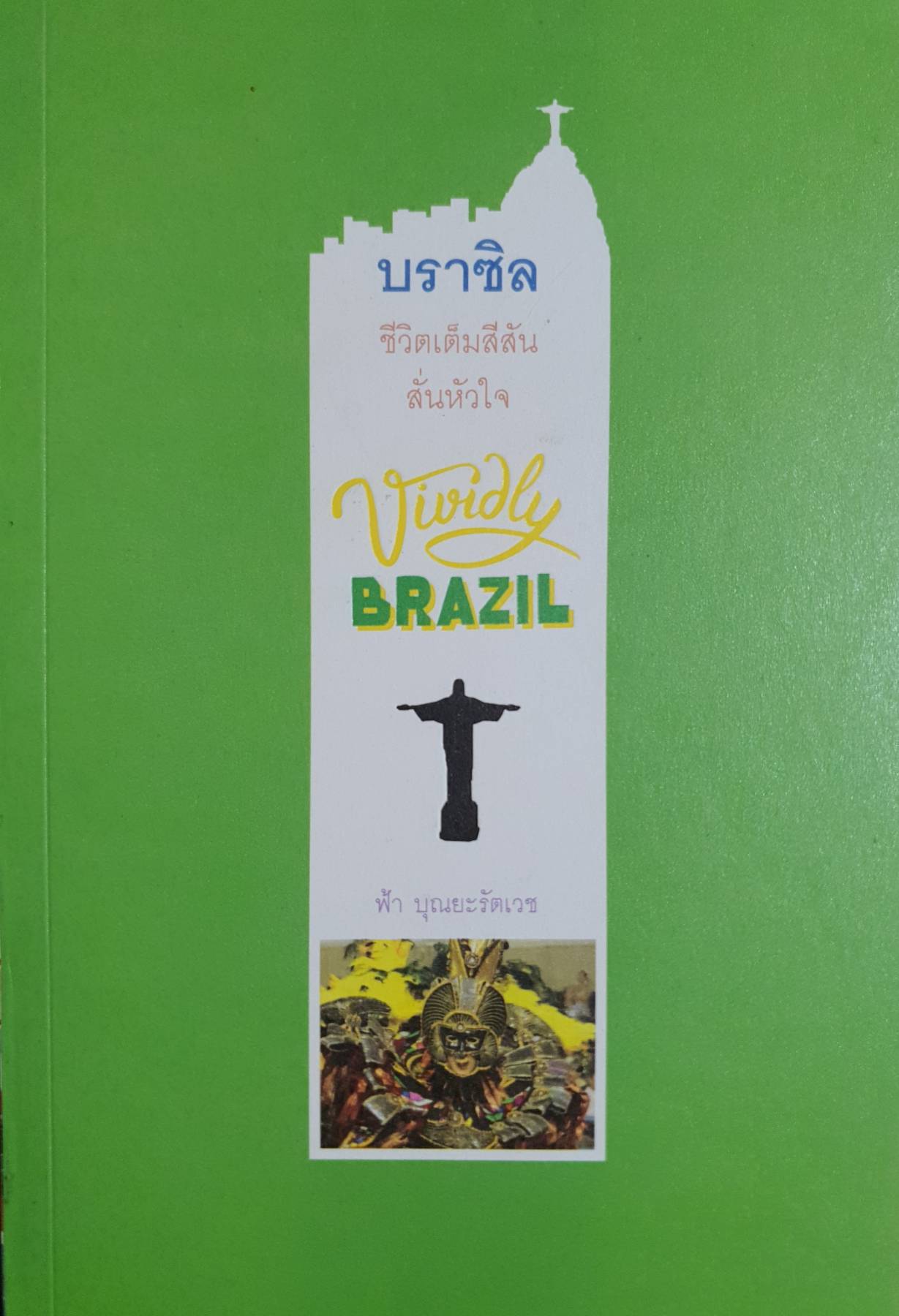 ชีวิตเต็มสีสัน สั่นหัวใจ Vividly Brazil