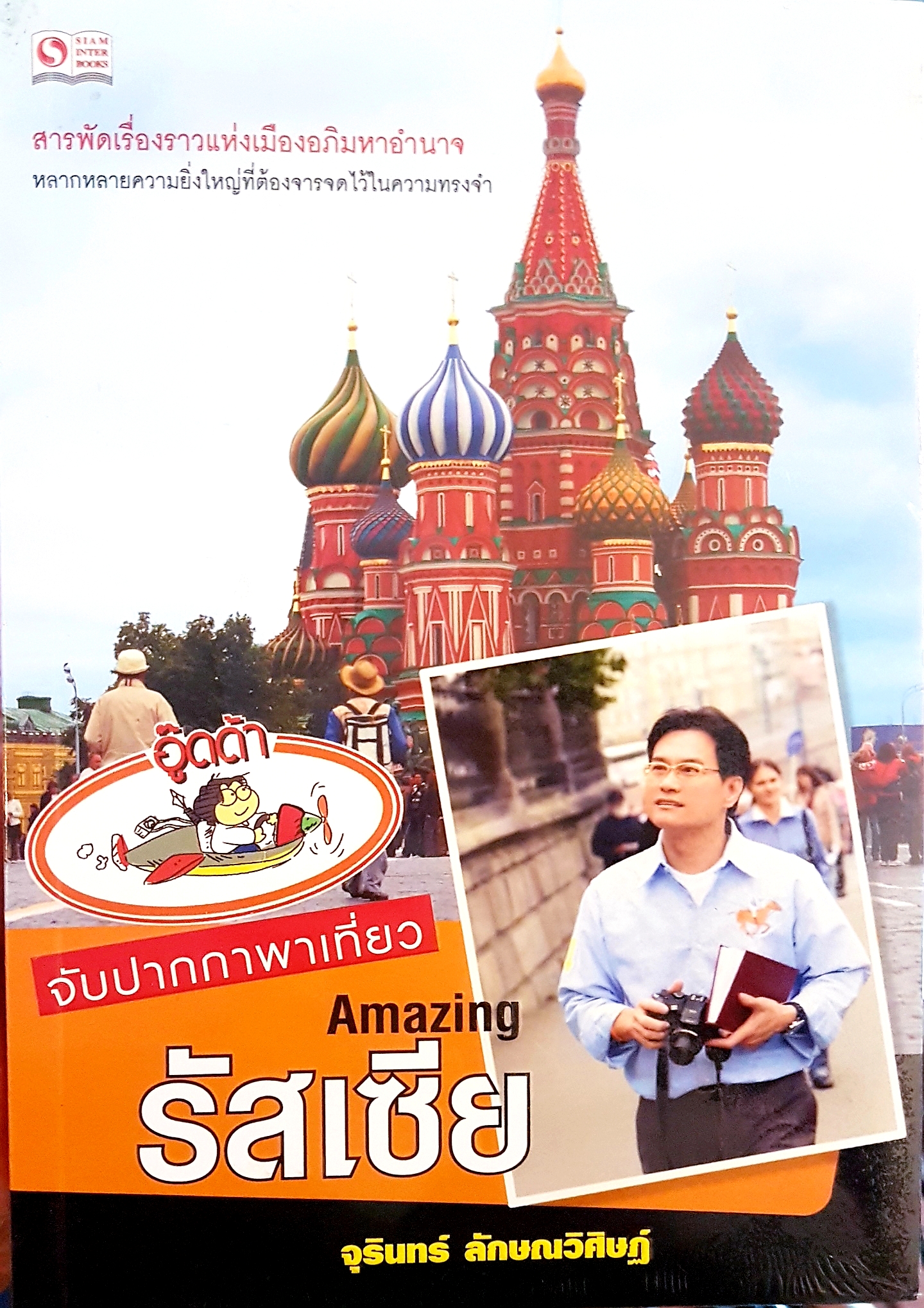 Amazing รัสเซีย จุรินทร์ ลักษณวิศิษฏ์ จับปากกาพาเที่ยว