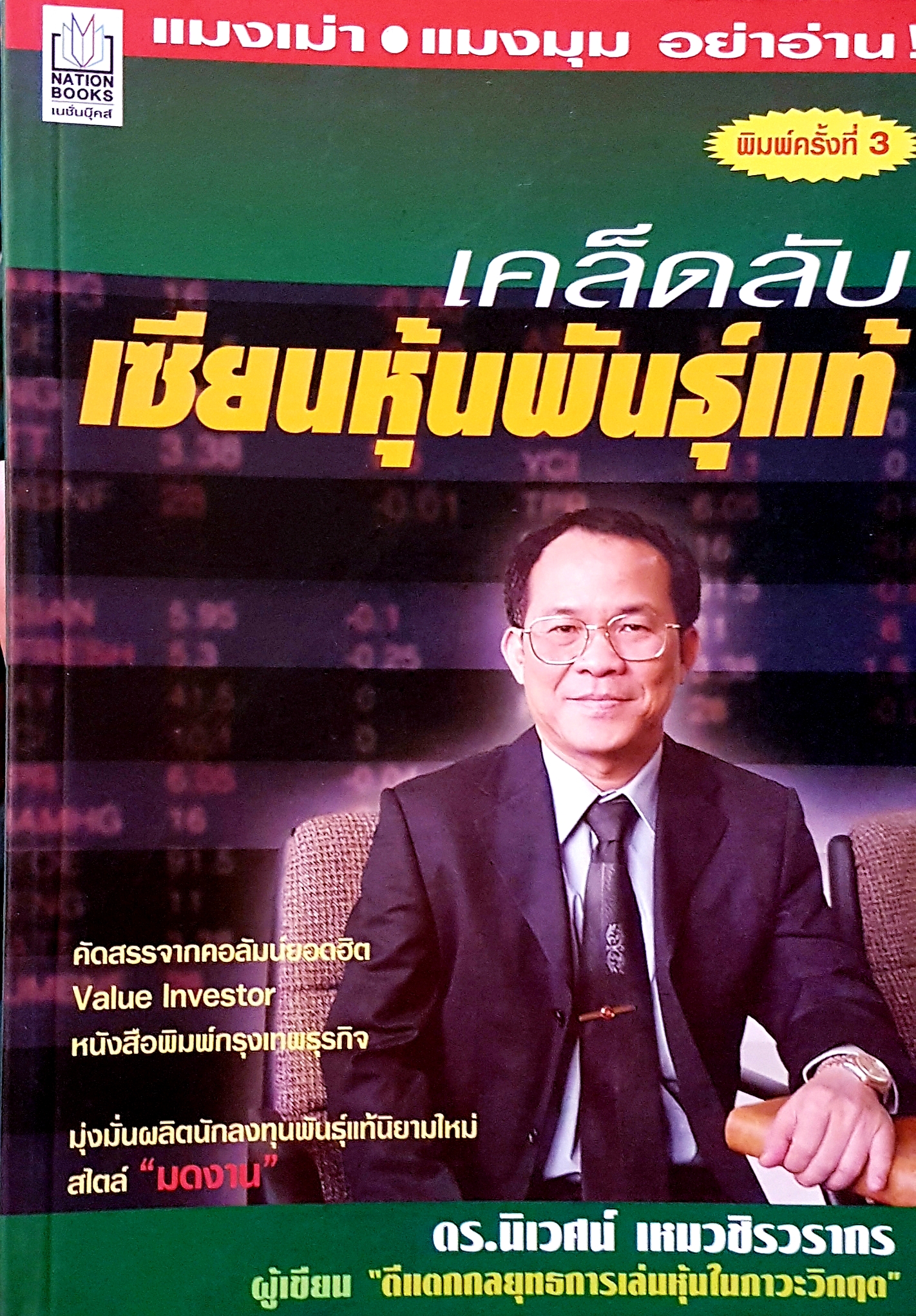 เคล็ดลับ เซียนหุ้นพันธุ์แท้ ดร.นิเวศน์ เหมวชิรวรากร