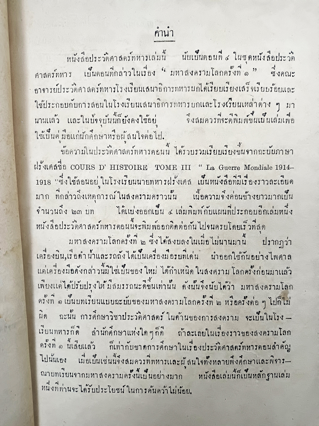 ประวัติศาสตร์ทหารสงครามโลกครั้งที่ ๑ เล่ม ๑ โรงเรียนเสนาธิการทหารบก ประวัติศาสตร์ สงครามโลกครั้งที่ 1 หนังสือ หนังสือหายาก หนังสือสะสม